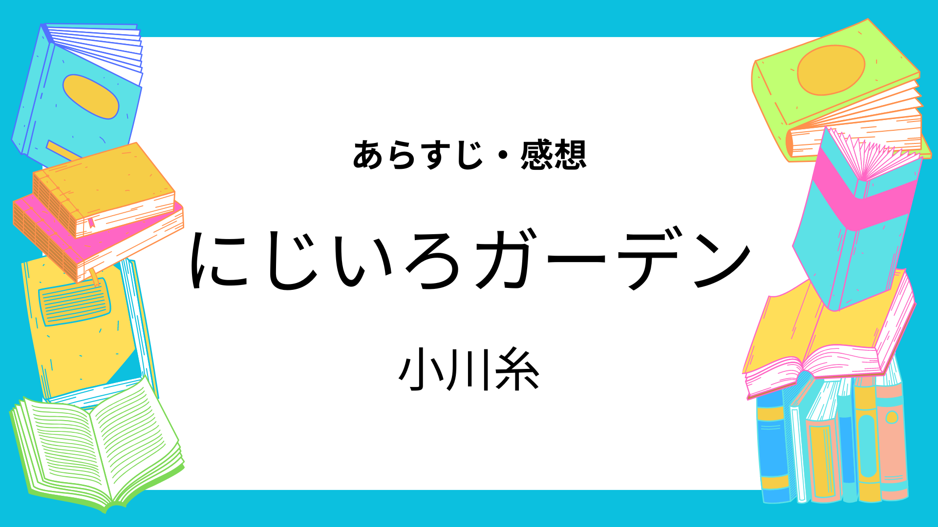 にじいろガーデン