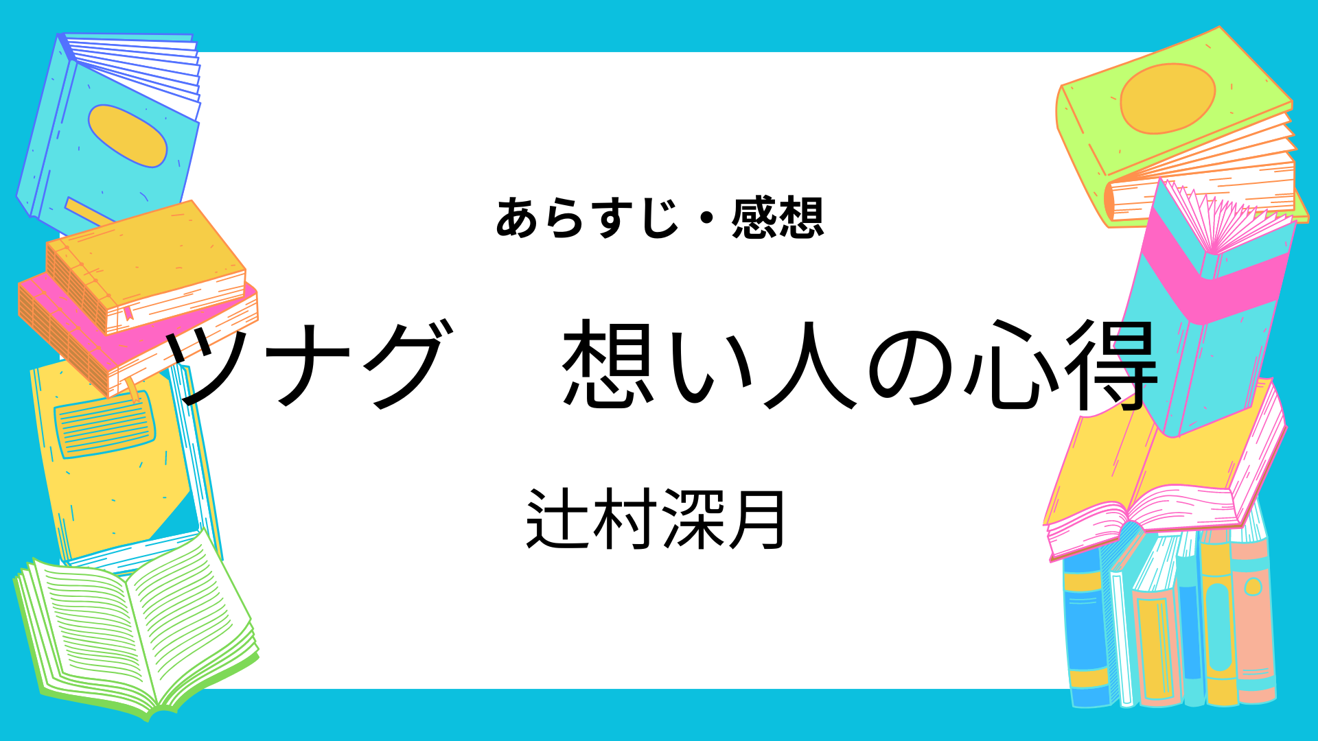 ツナグ