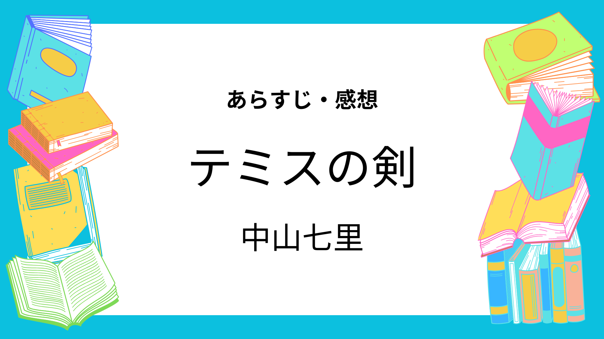 テミスの剣