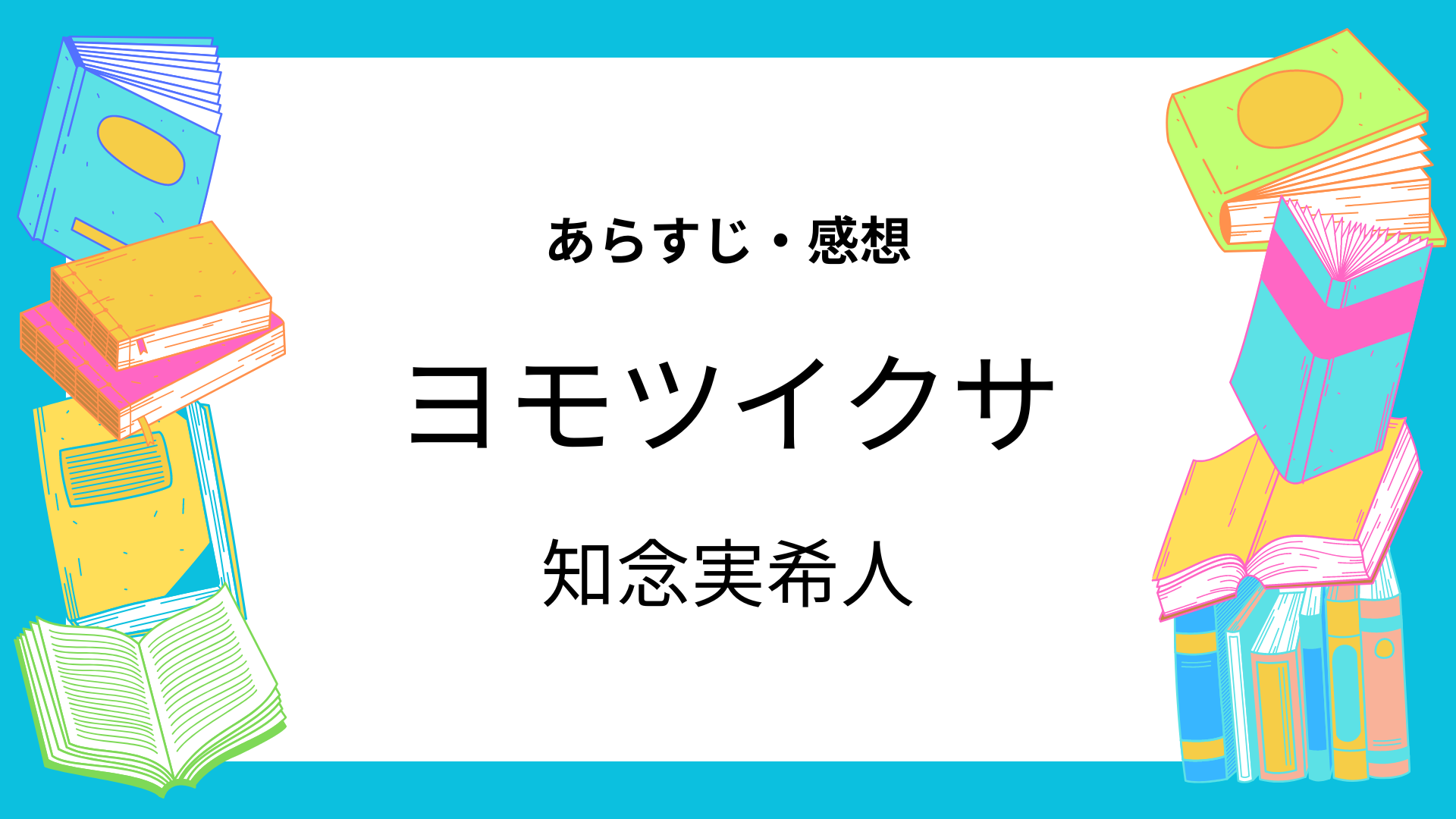 ヨモツイクサ