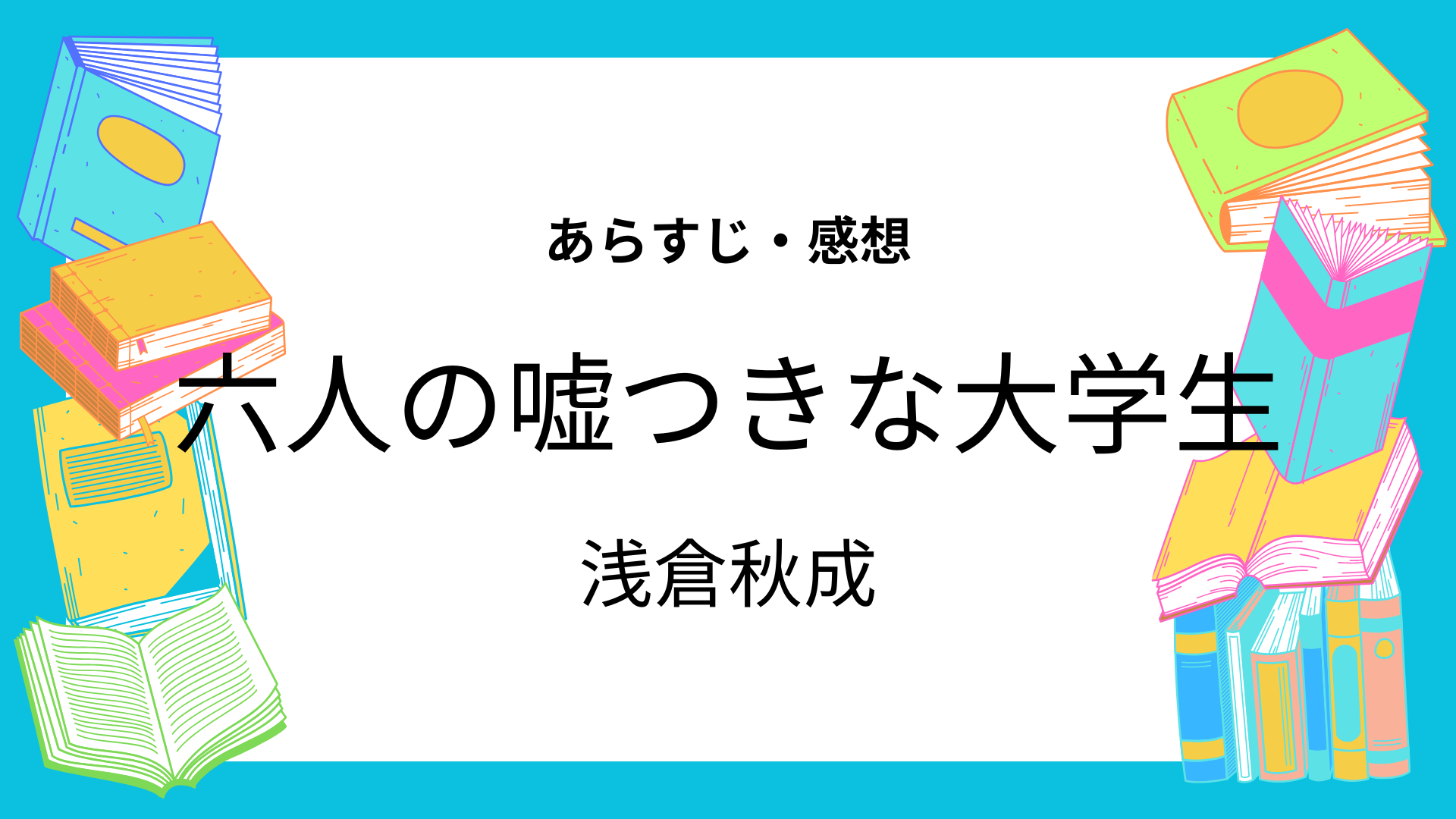 六人の噓つきな大学生