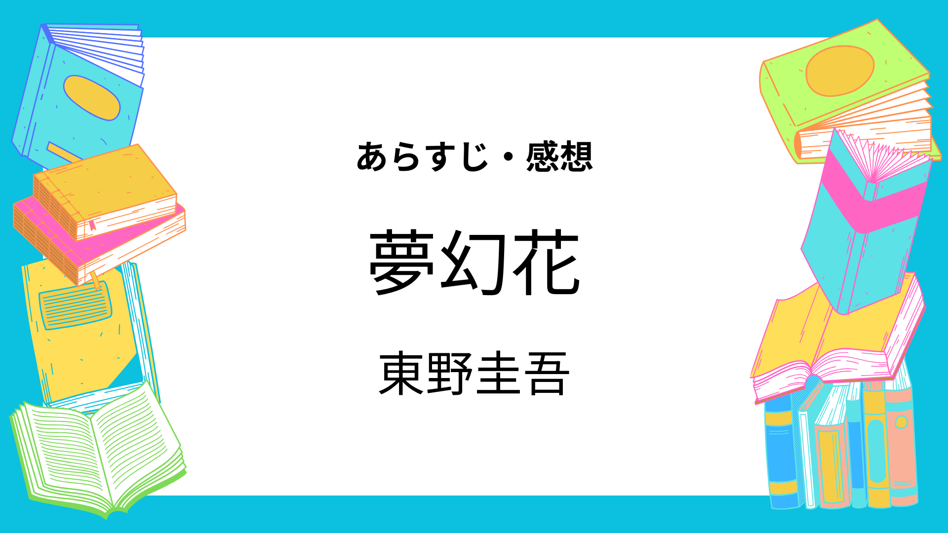夢幻花