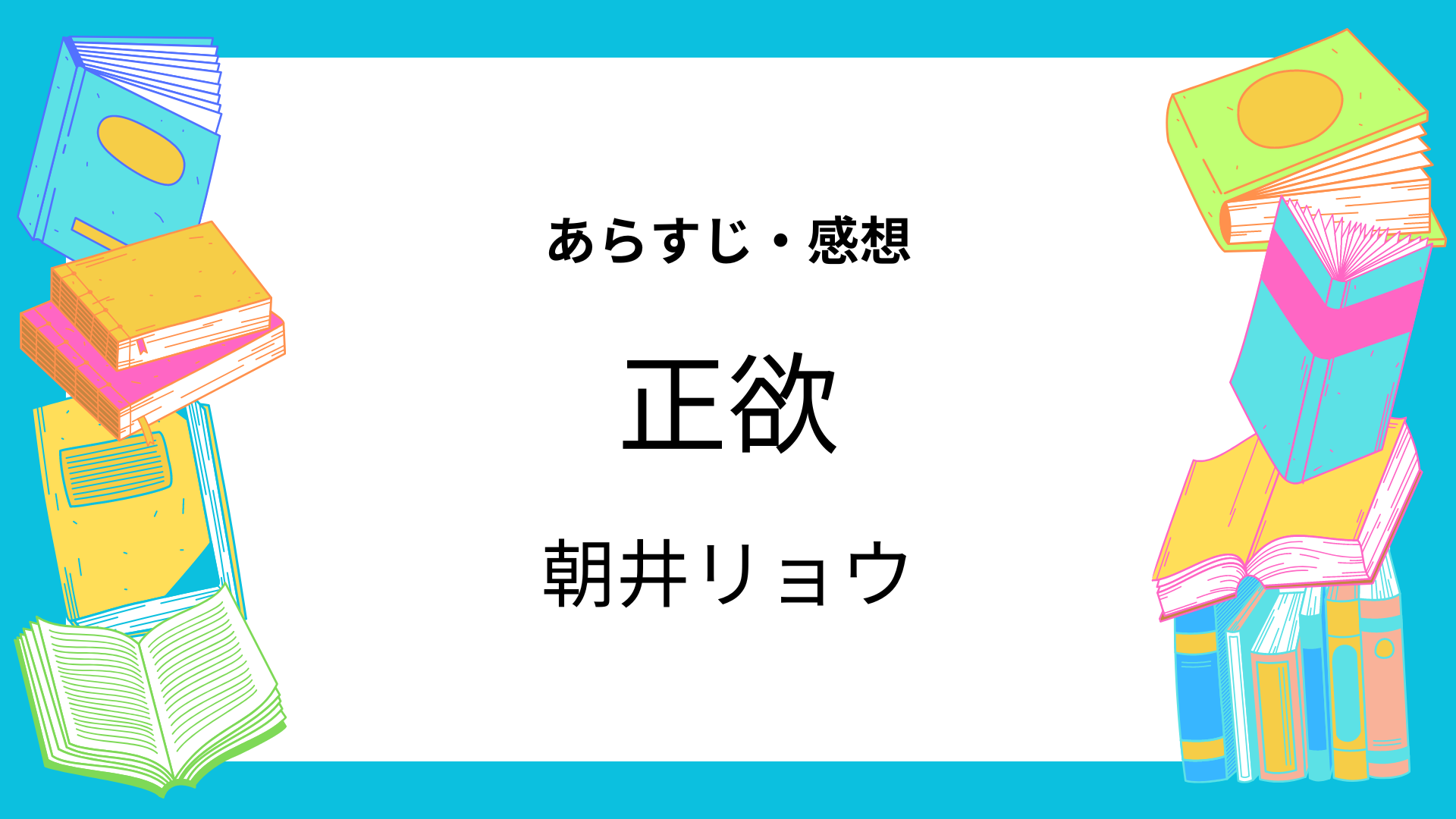 正欲