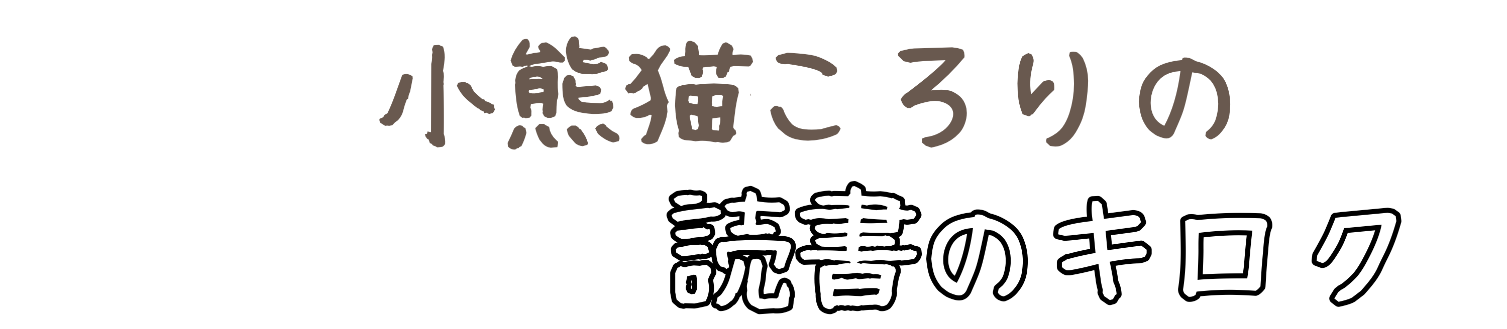 小熊猫ころりの読書のキロク
