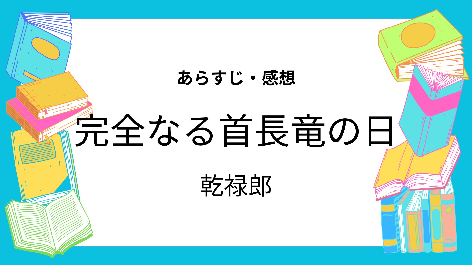 完全なる首長竜の日