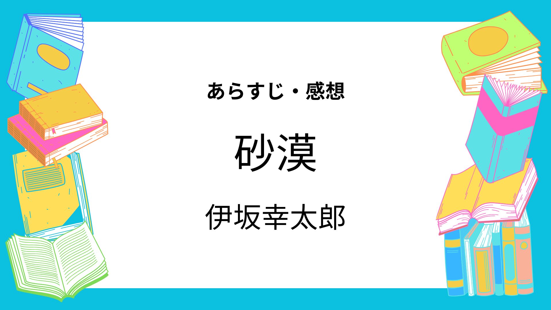 砂漠／伊坂幸太郎