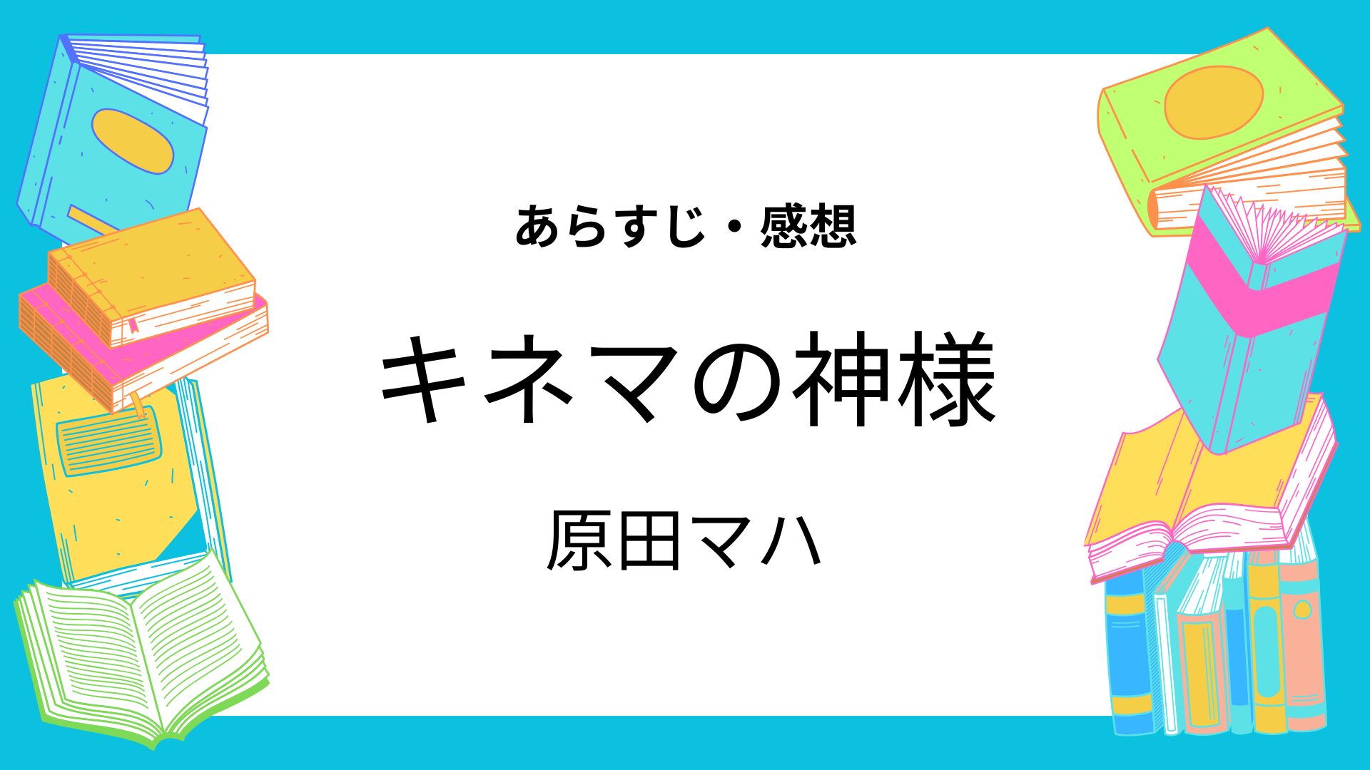 キネマの神様