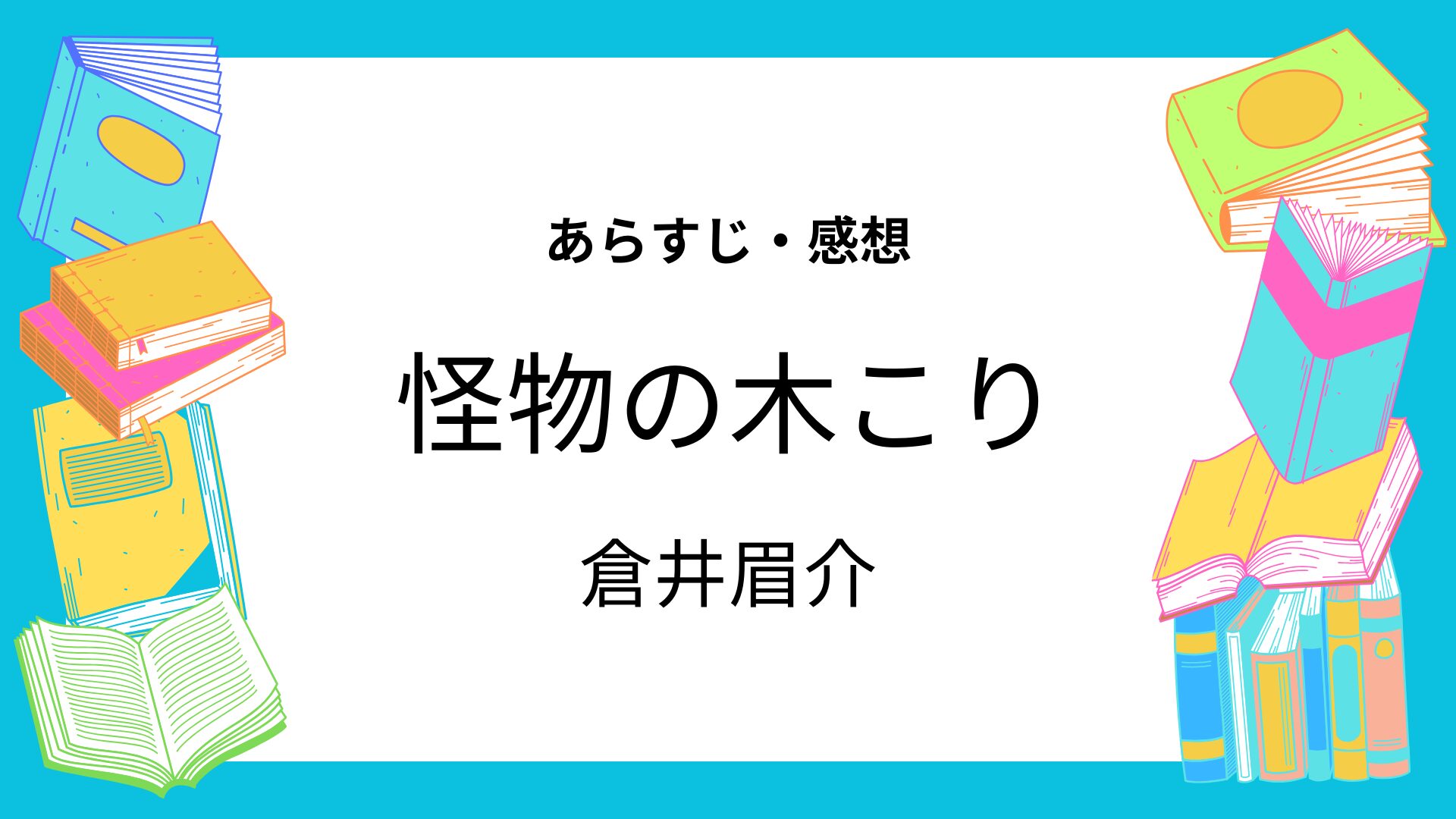 怪物の木こり