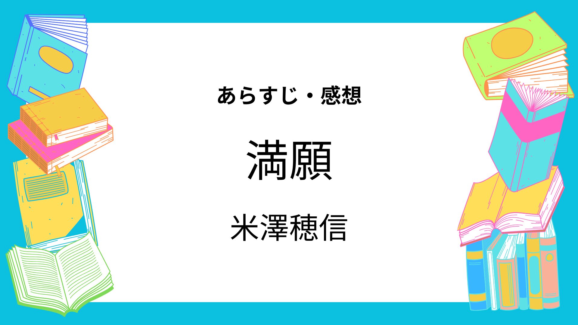 満願