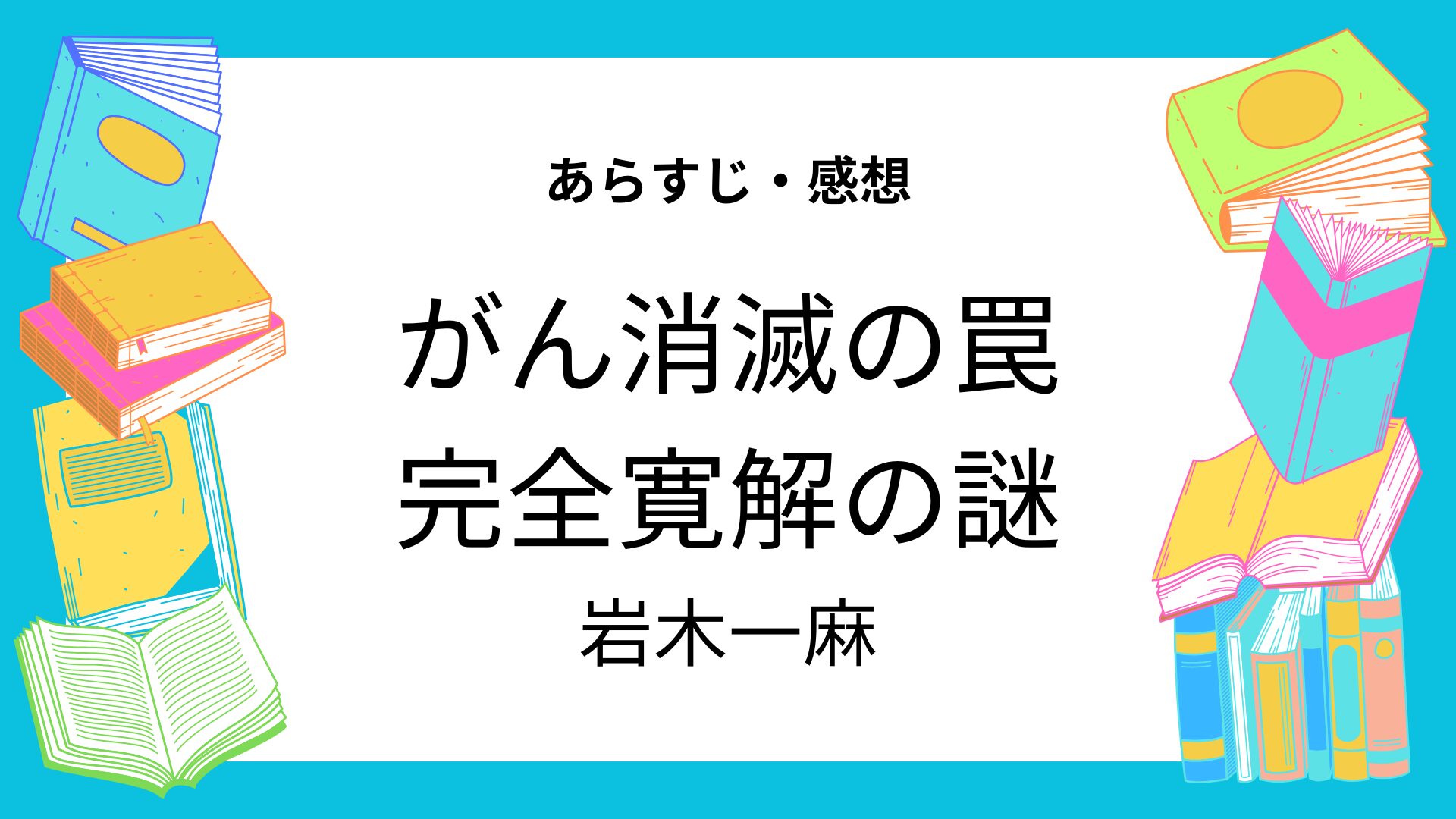 がん消滅の罠