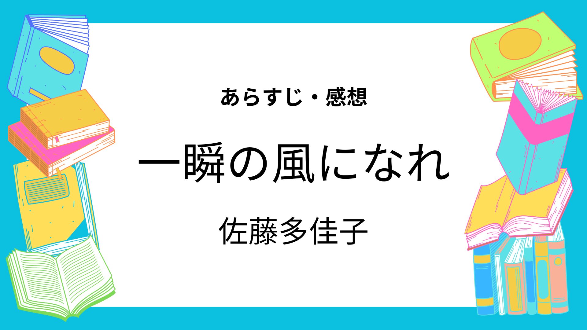一瞬の風になれ