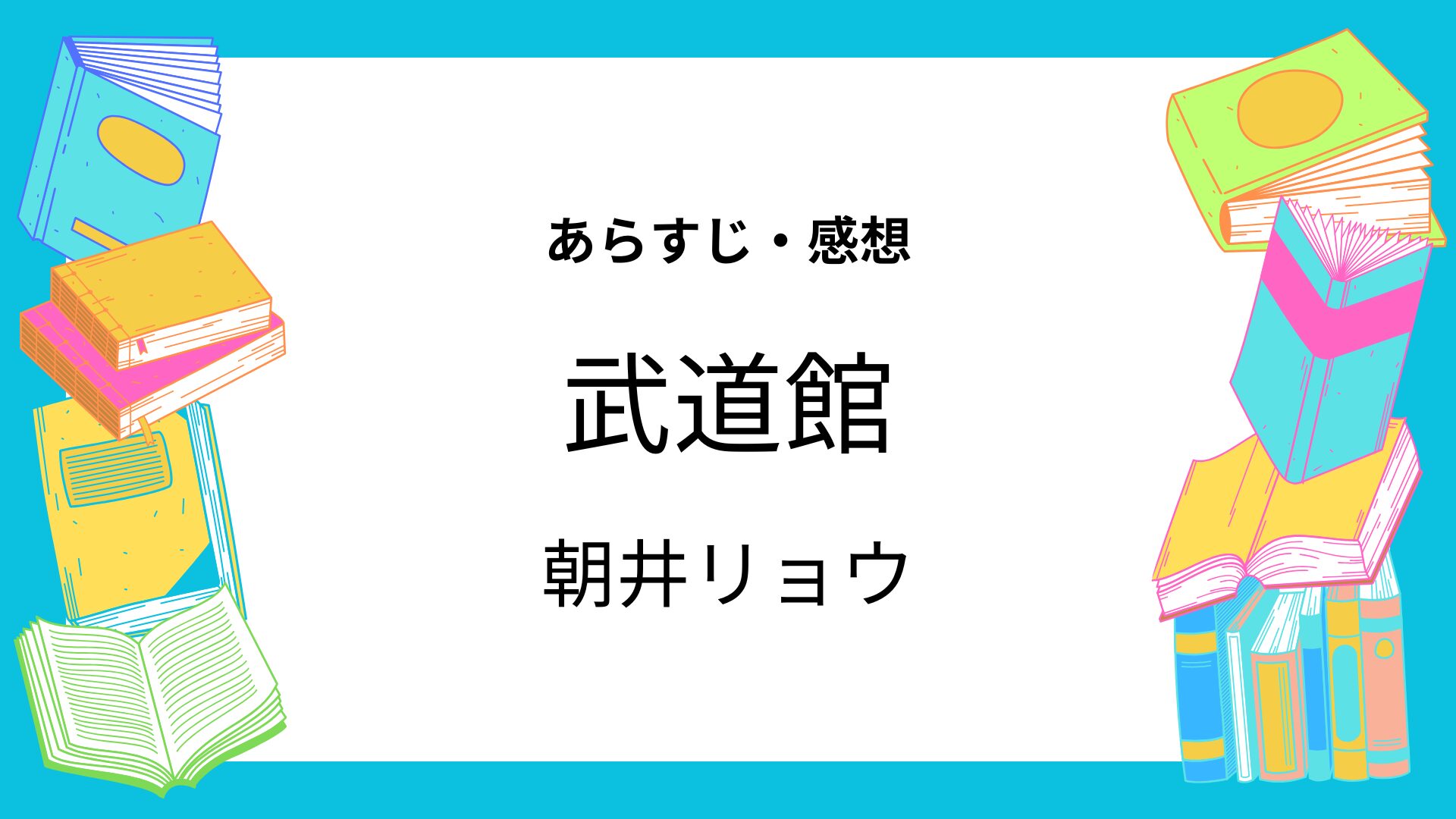 武道館