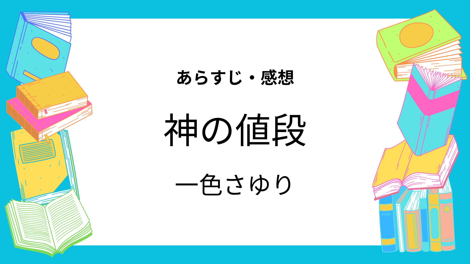 神の値段
