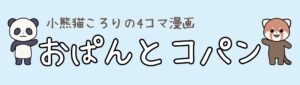 漫画ブログ「おぱんとコパン」