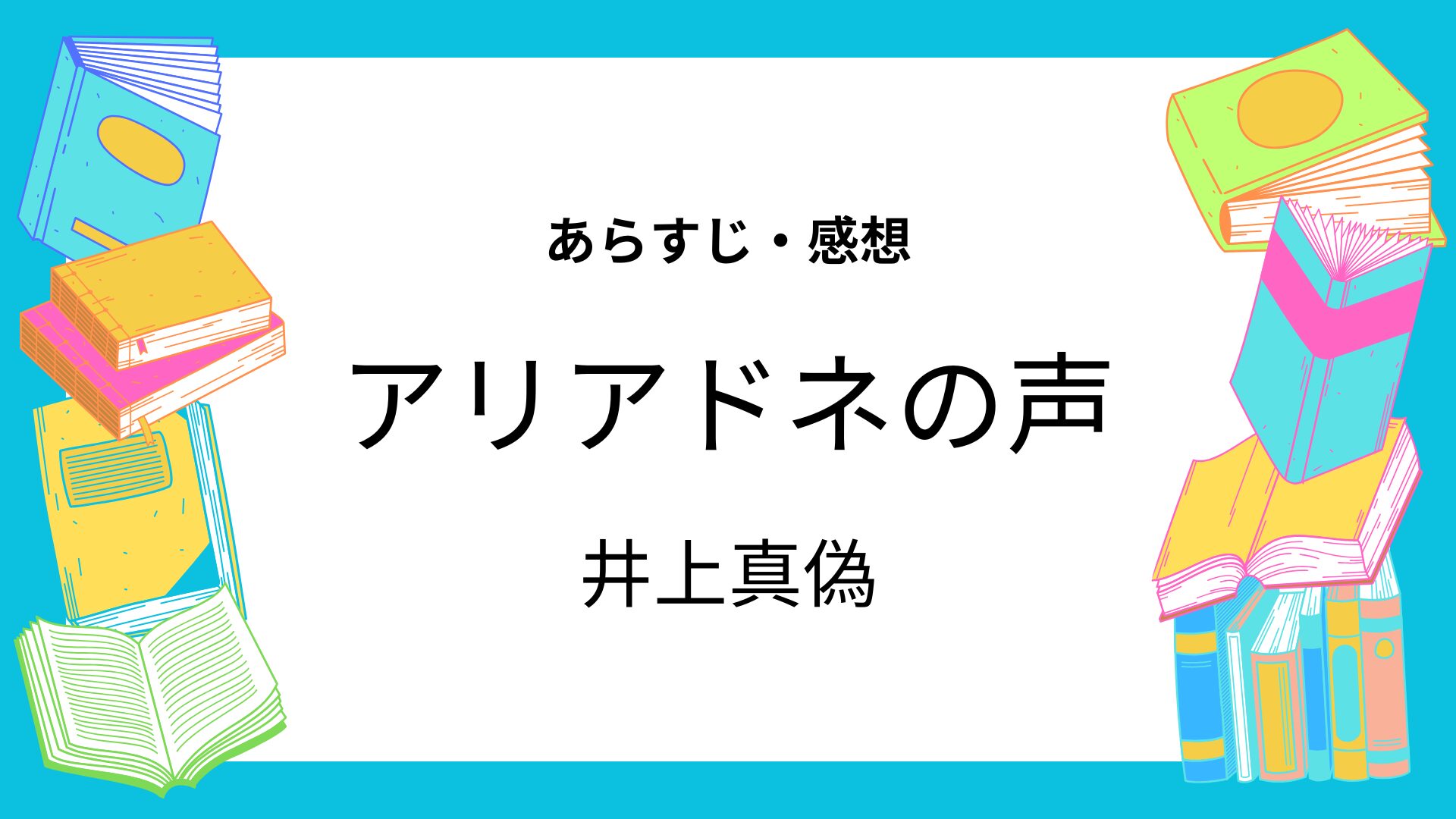 アリアドネの声