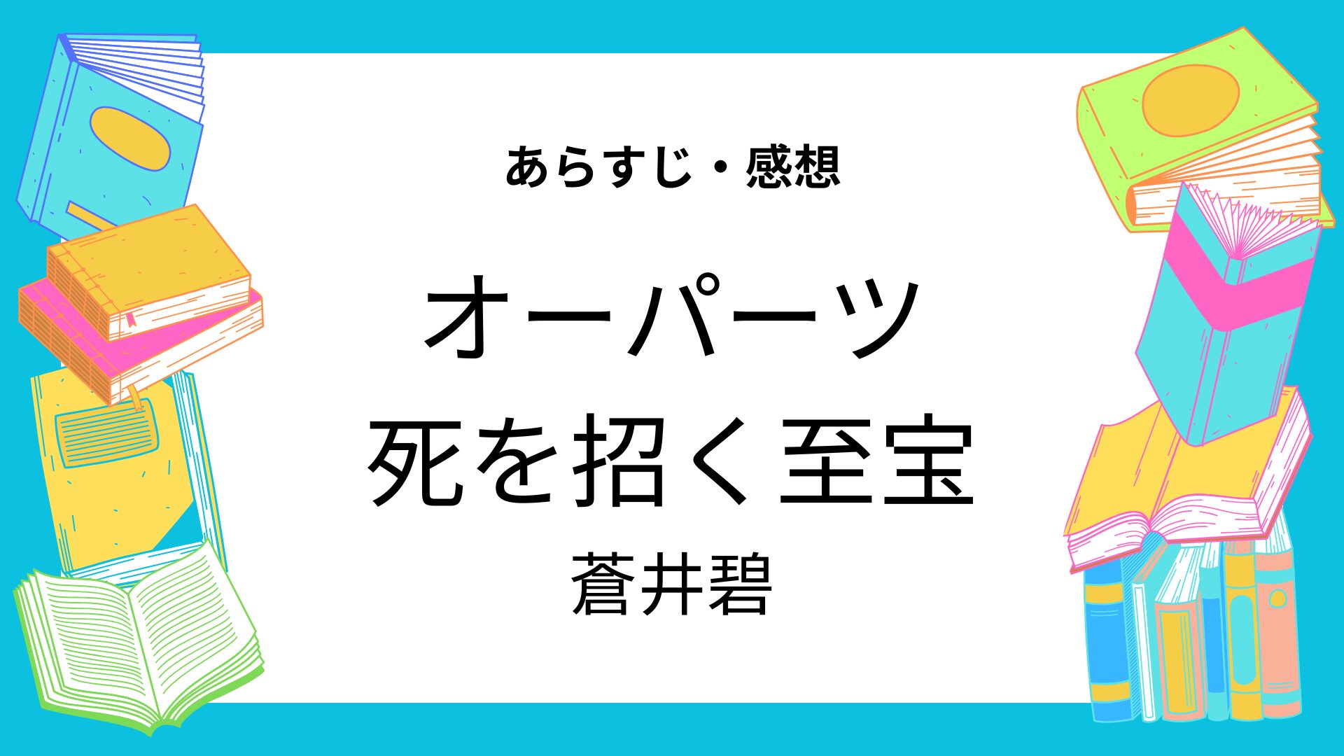 オーパーツ