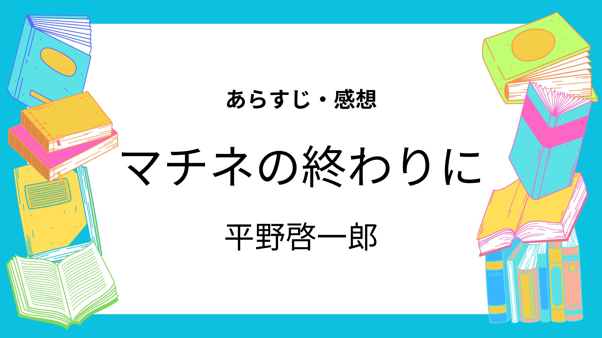 マチネの終わりに