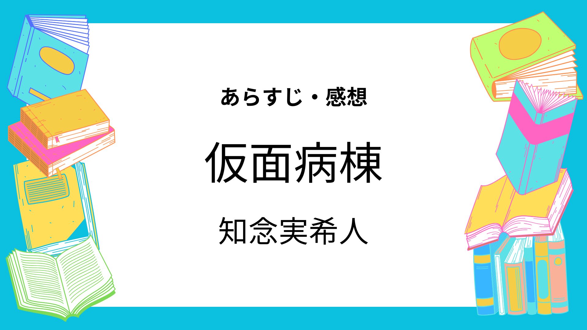 仮面病棟