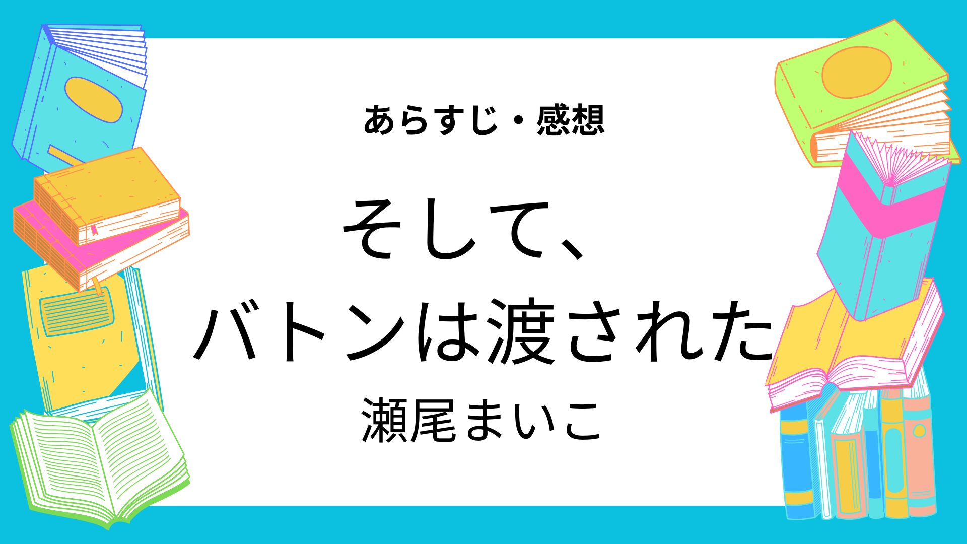 そして、バトンは渡された