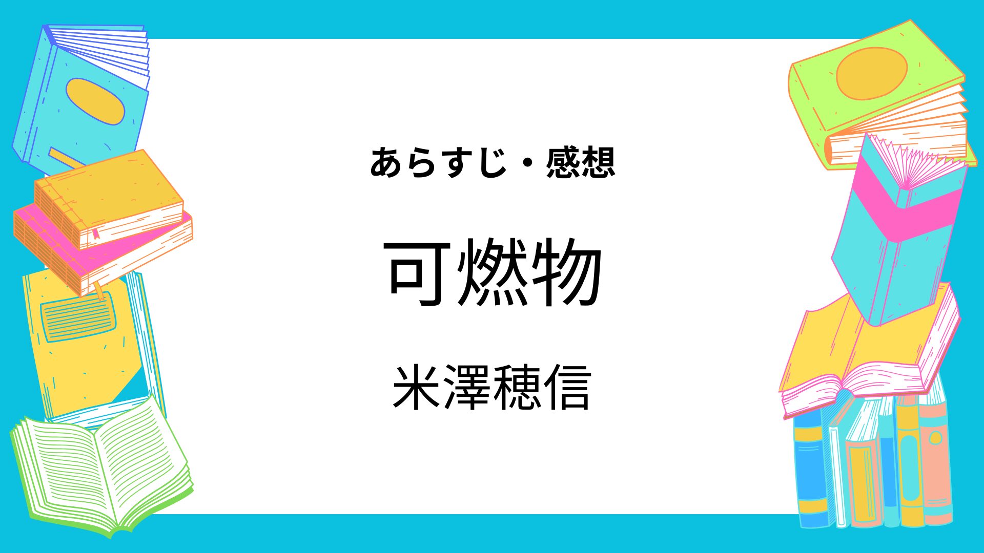 可燃物