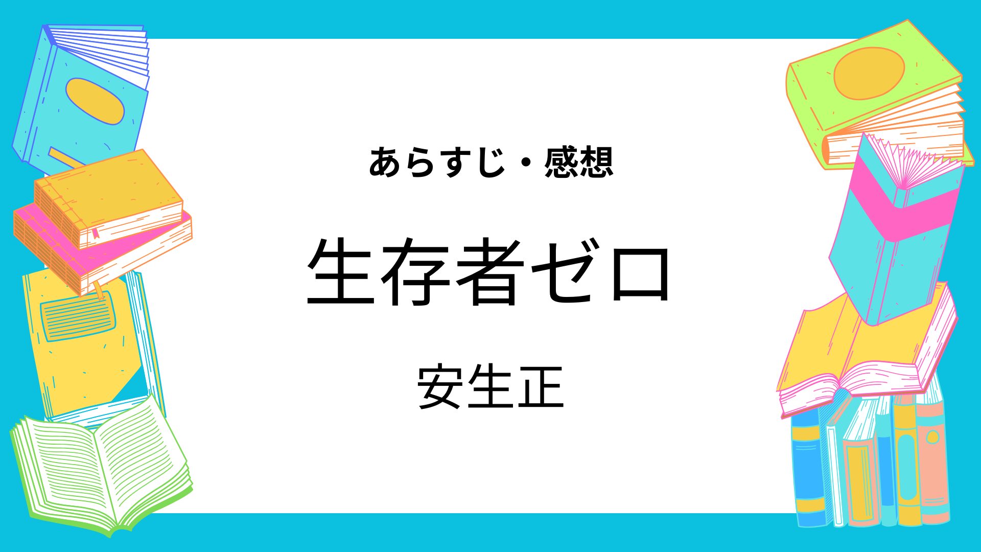 生存者ゼロ