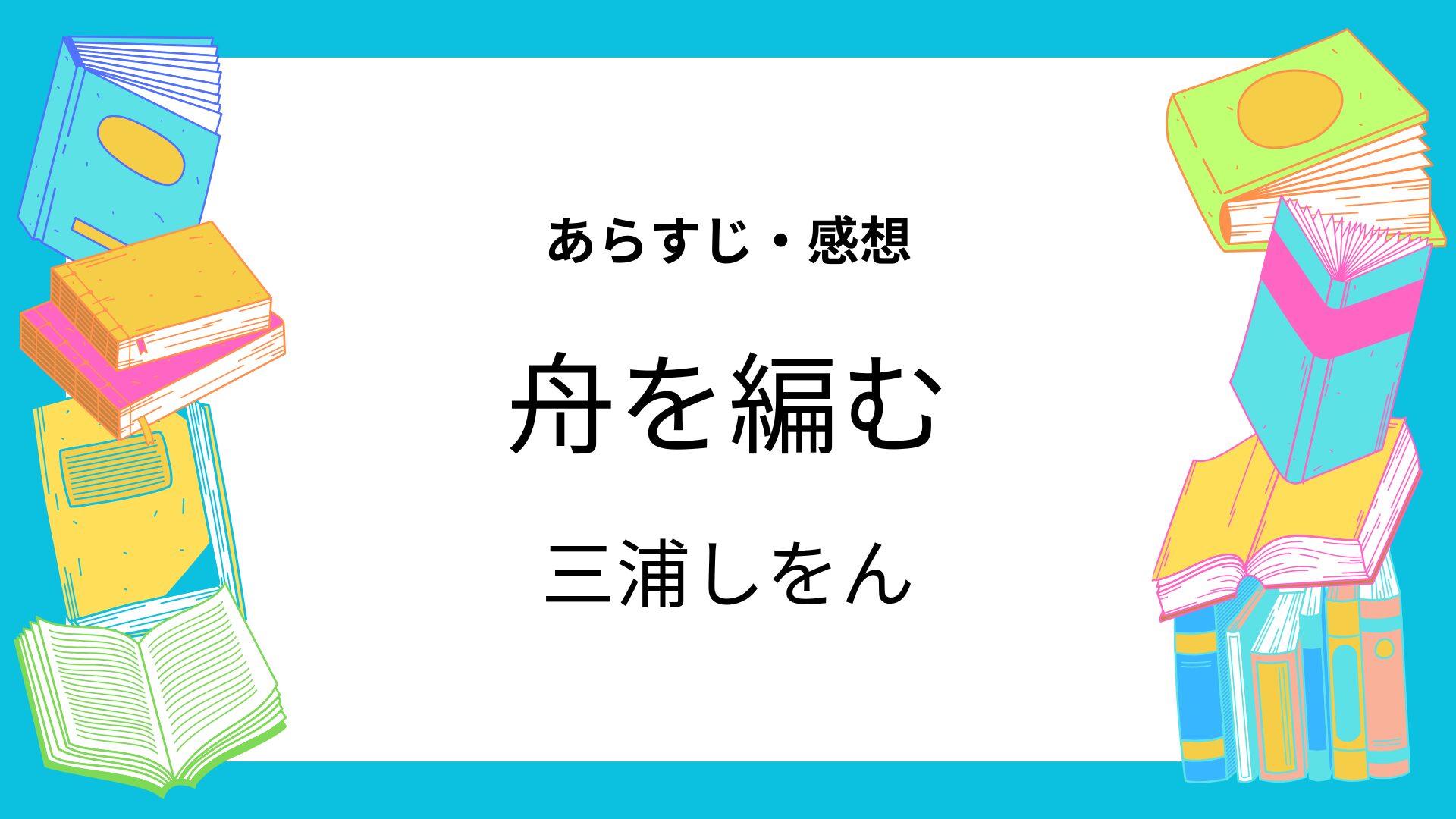 舟を編む