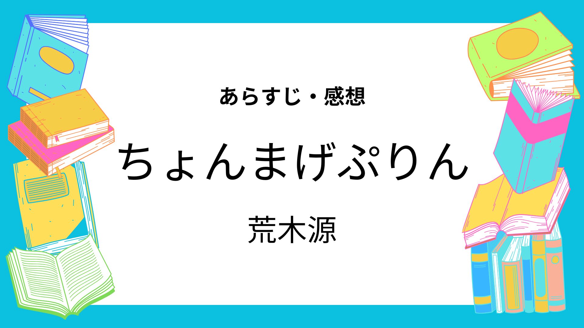 ちょんまげぷりん