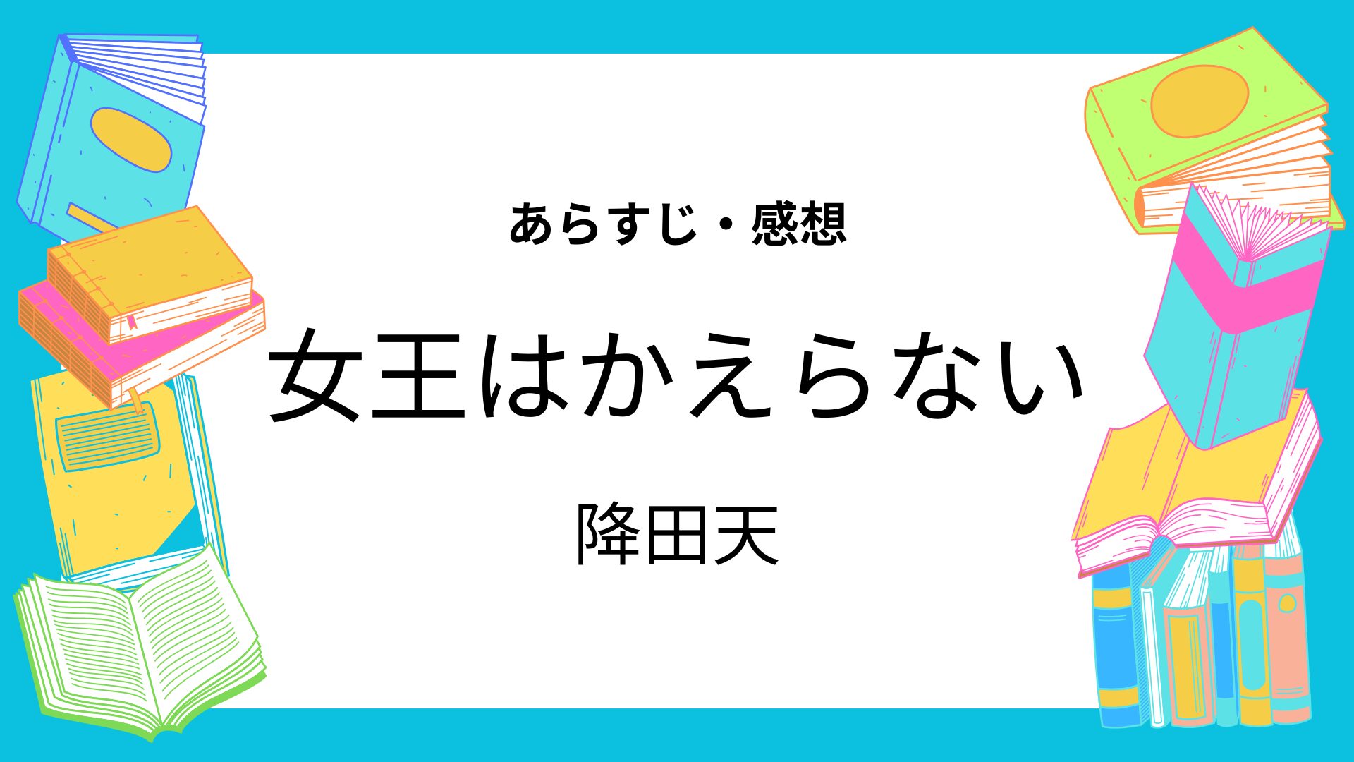 女王はかえらない