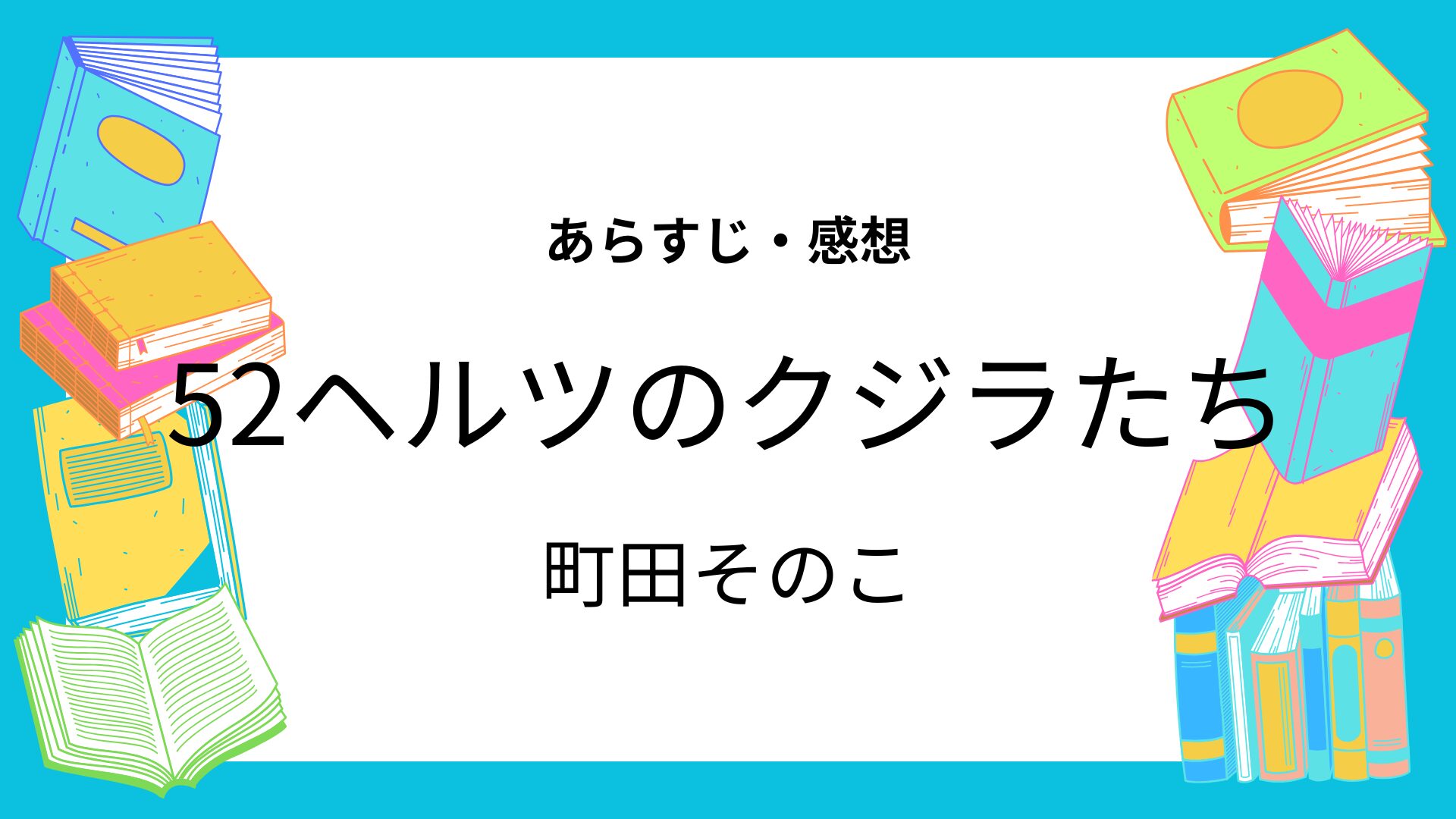 52ヘルツのクジラたち