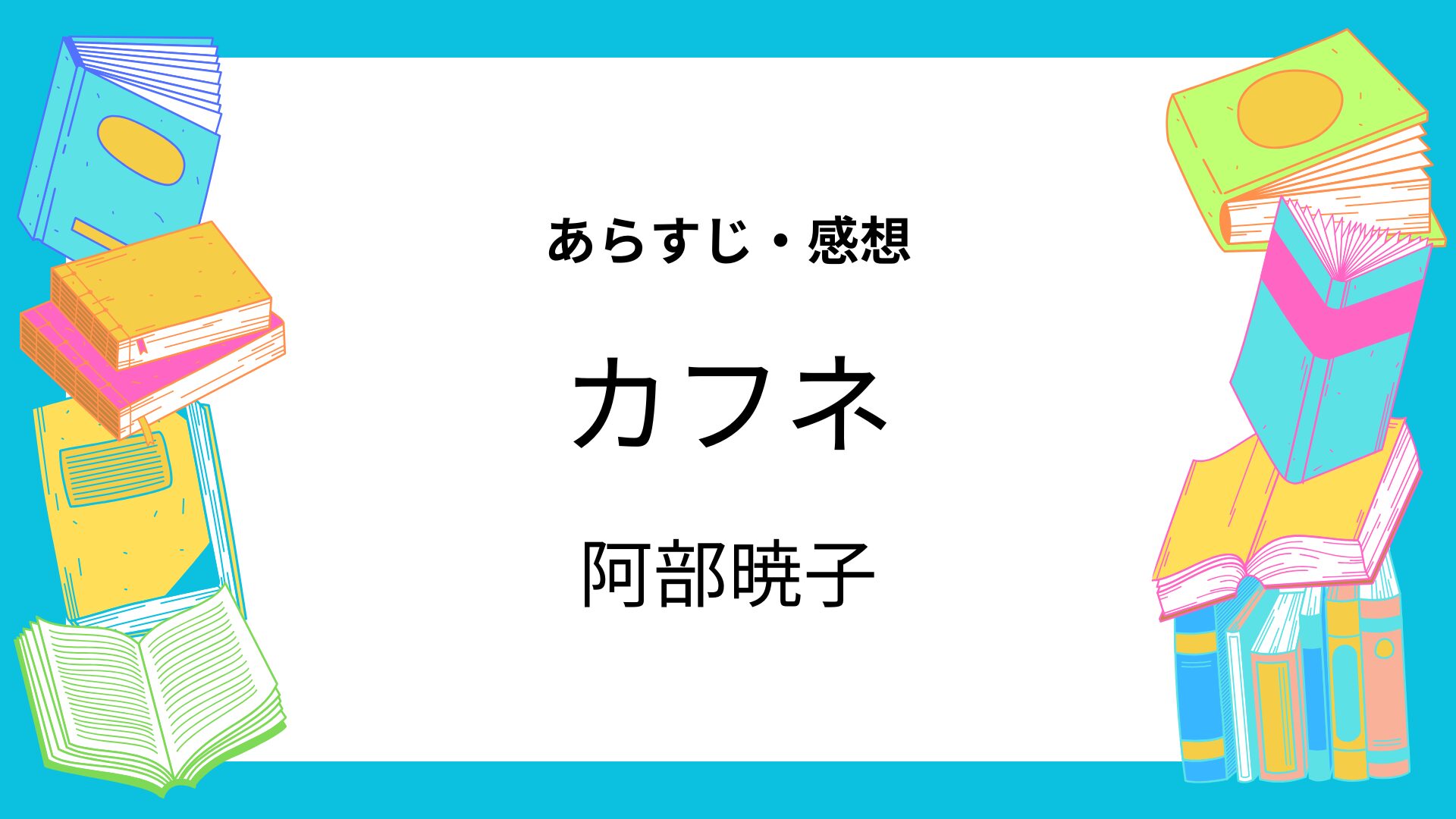カフネ