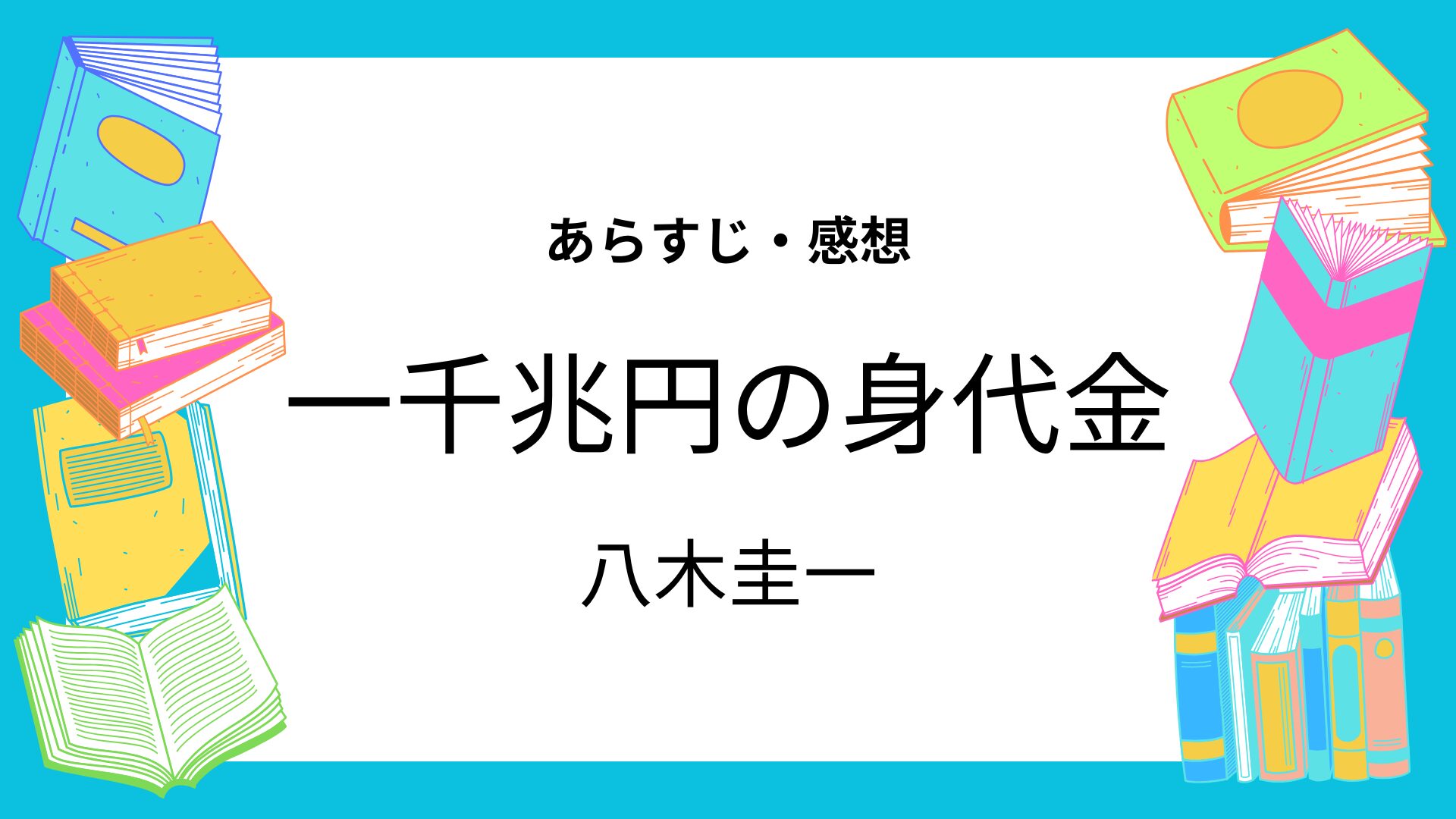 一千兆円の身代金