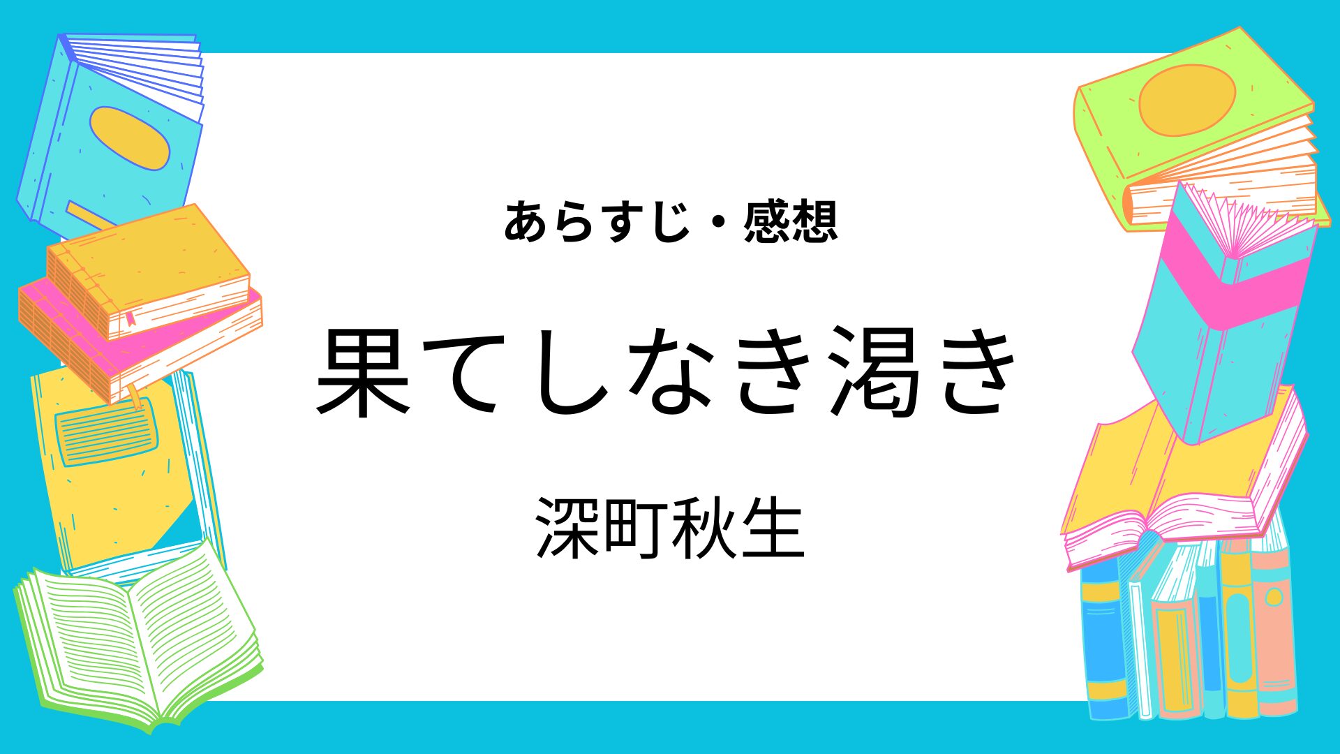 果てしなき渇き