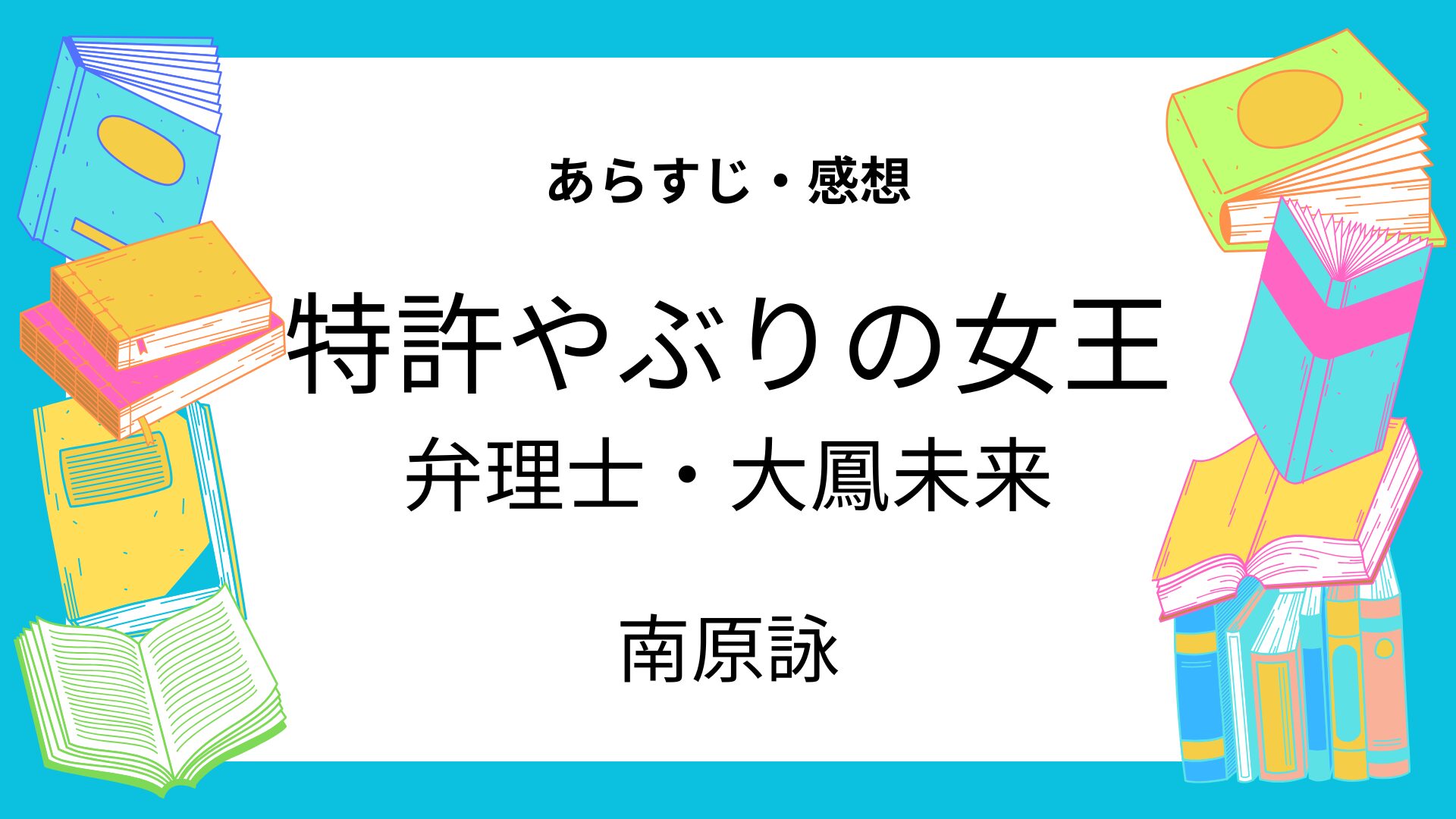 特許やぶりの女王