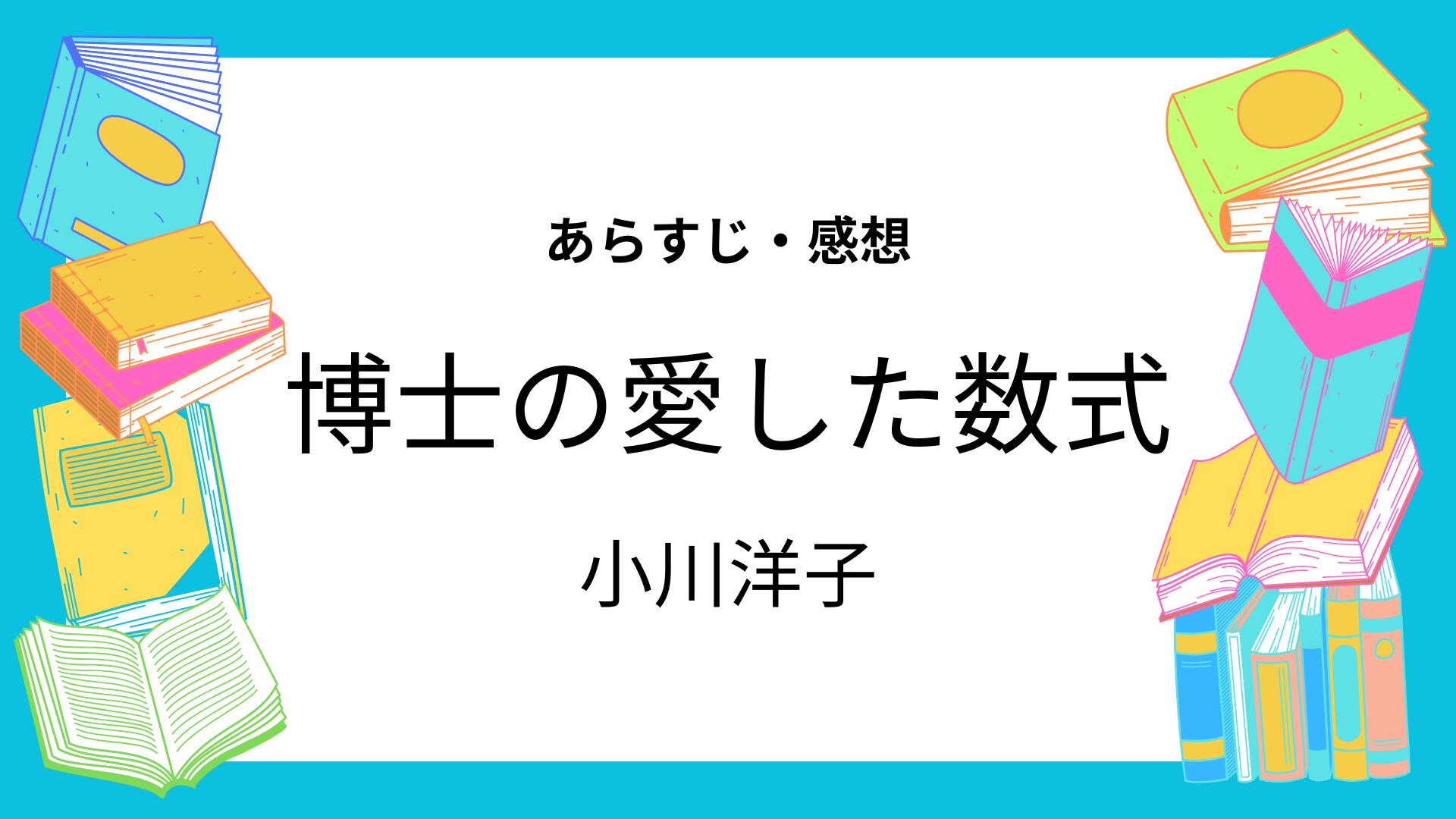 博士の愛した数式