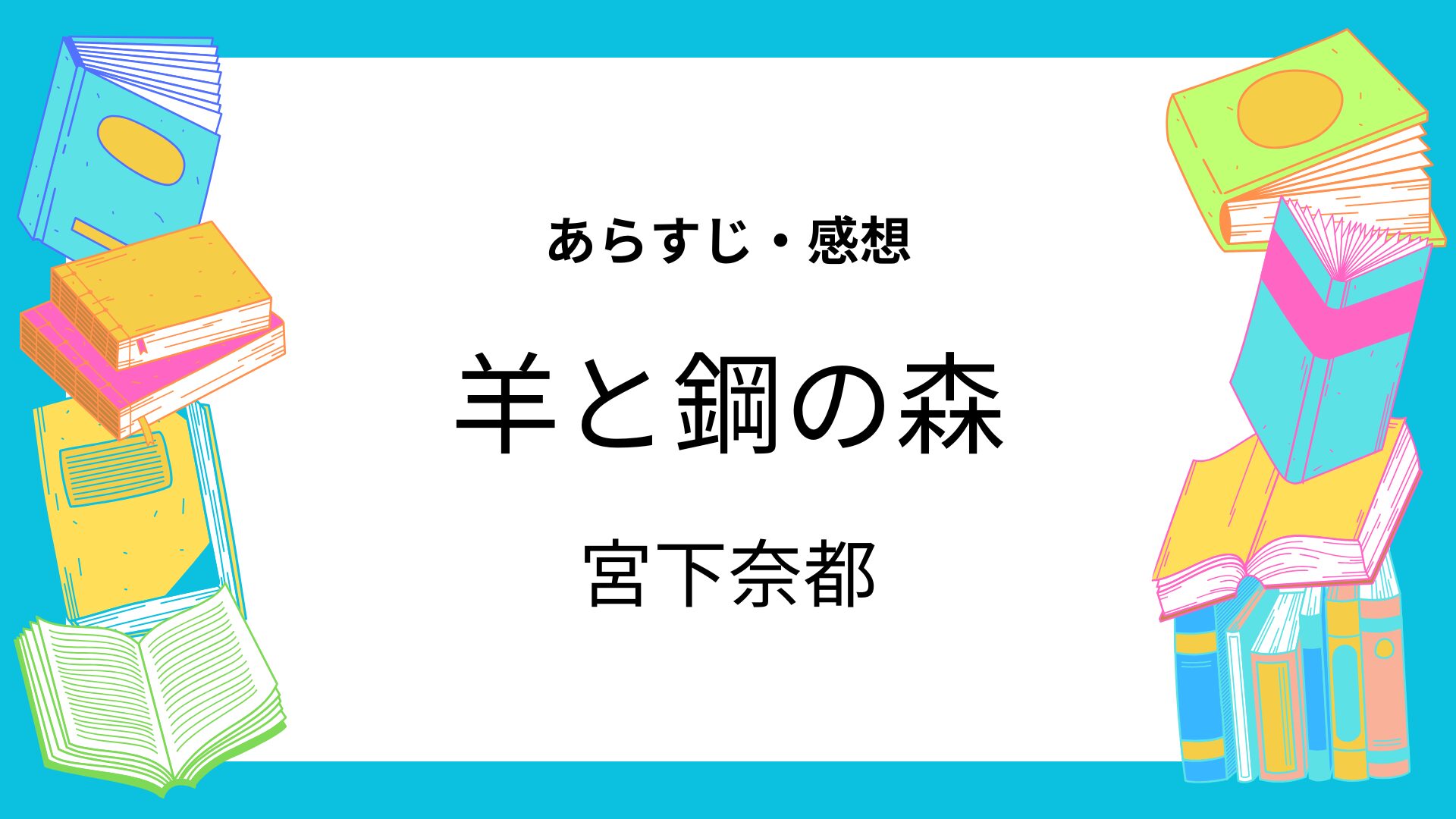 羊と鋼の森