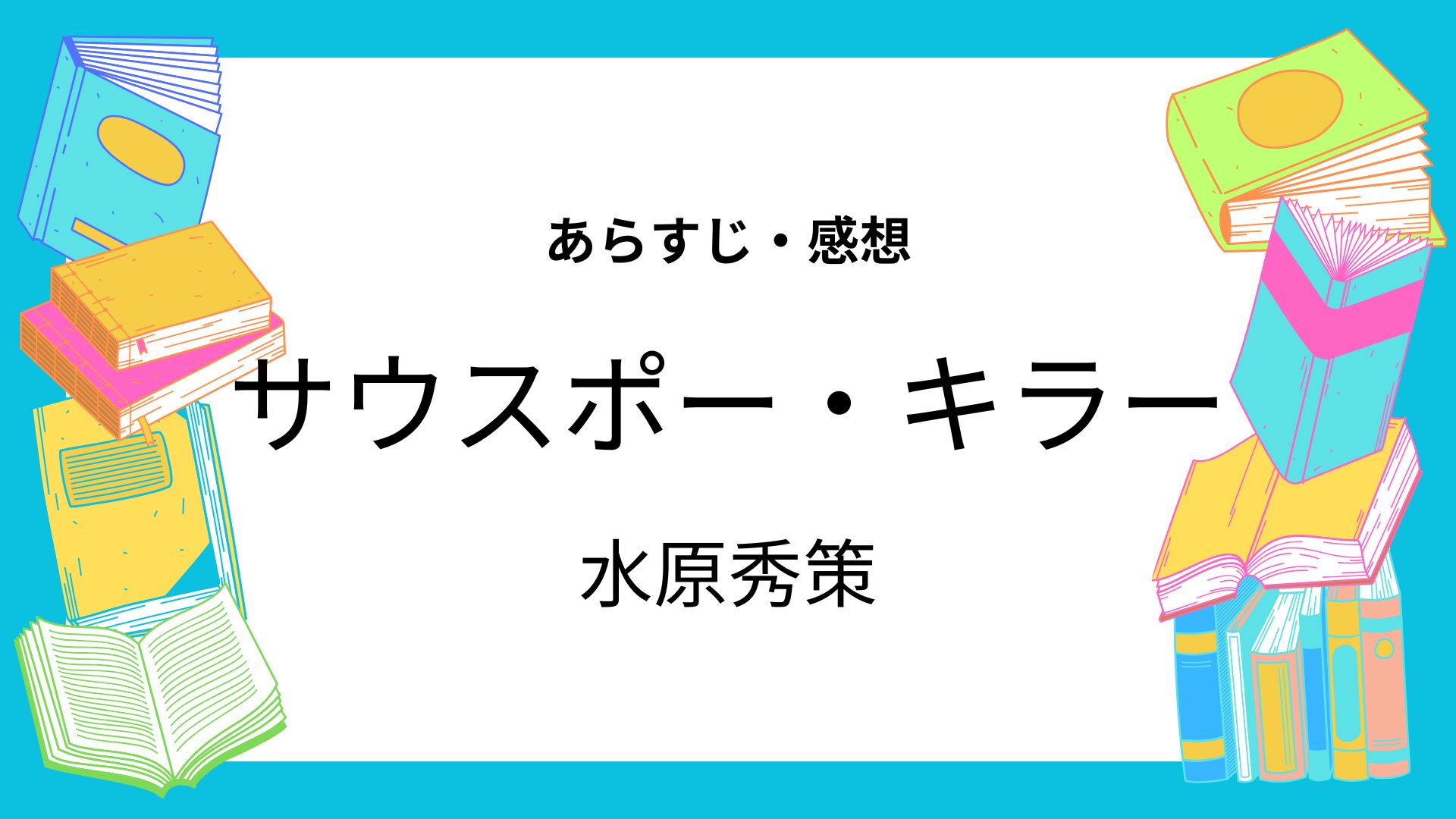 サウスポー・キラー