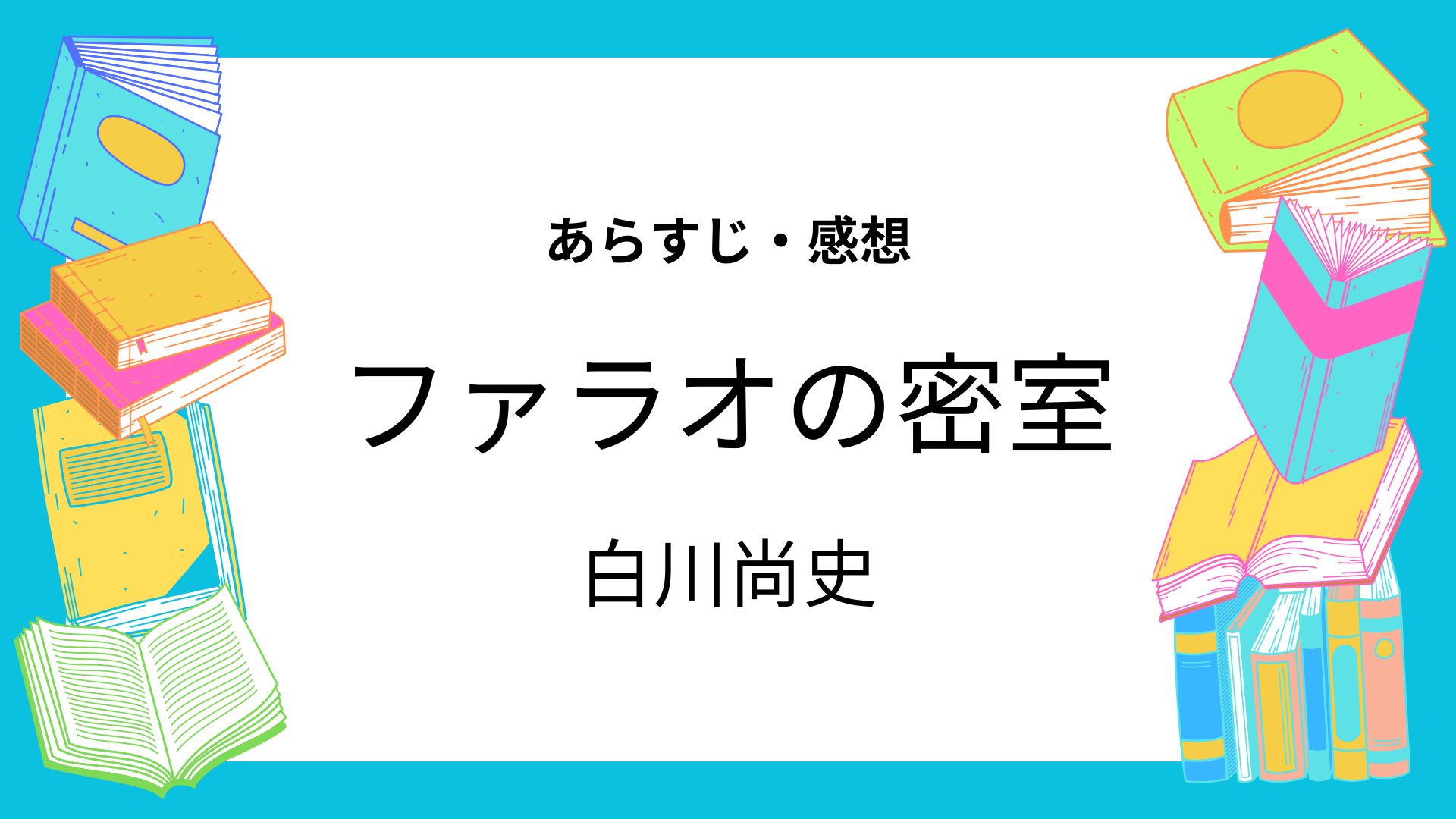 ファラオの密室