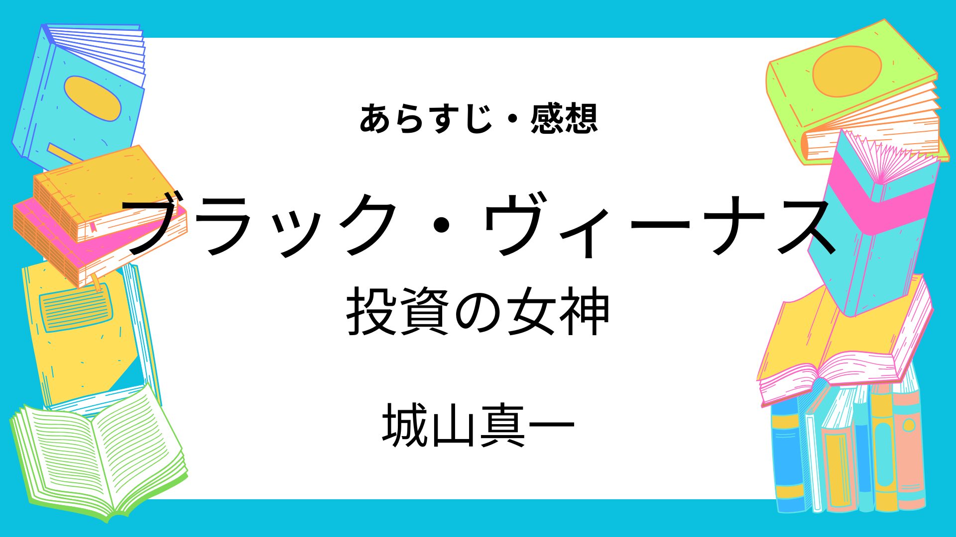 ブラック・ヴィーナス