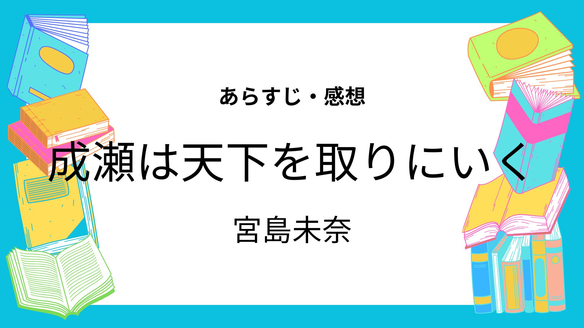 成瀬は天下を取りにいく