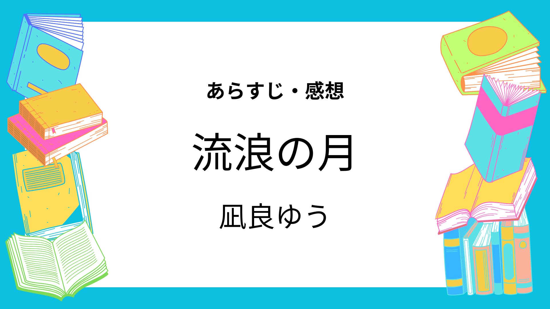 流浪の月