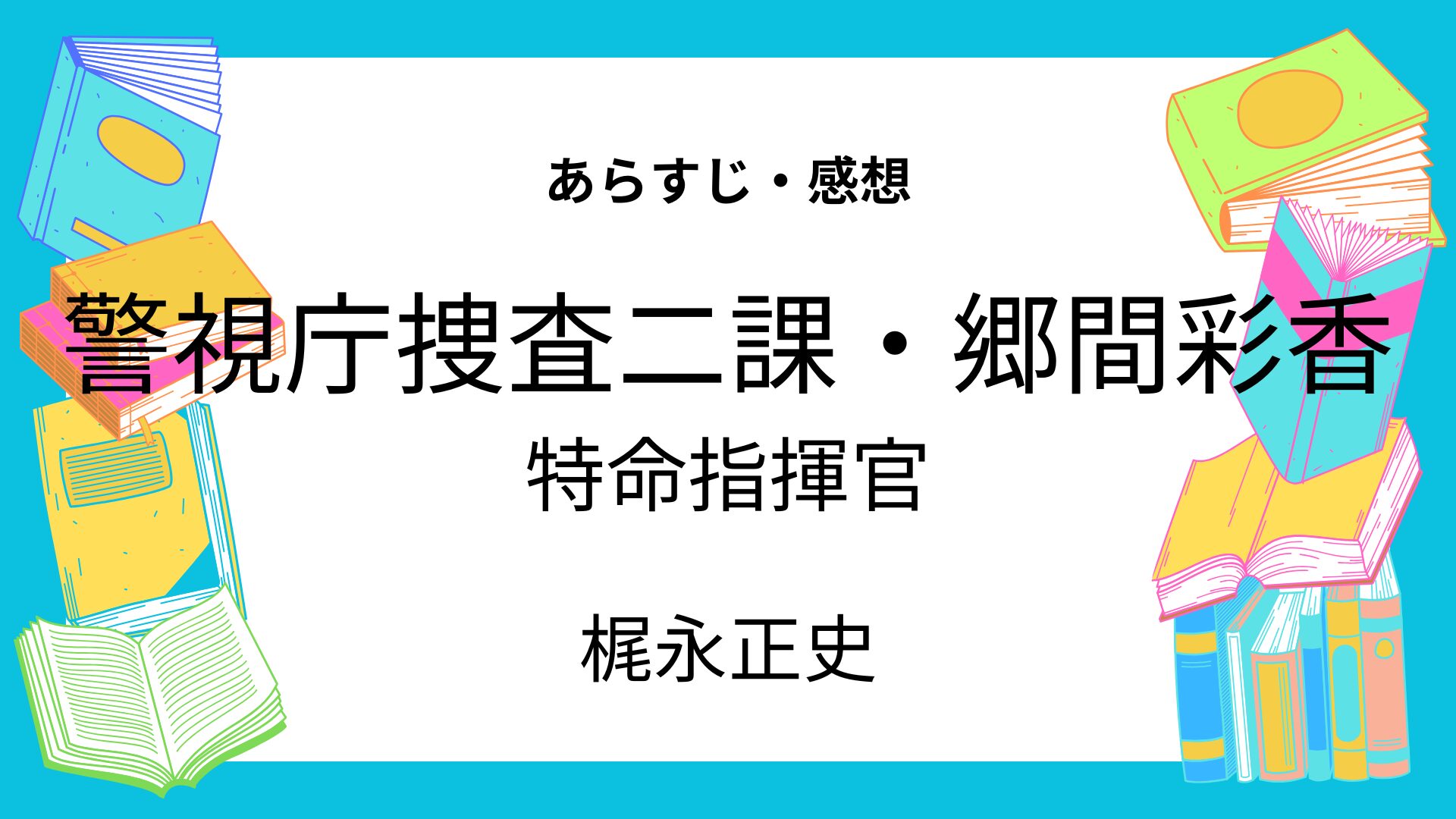 特命指揮官
