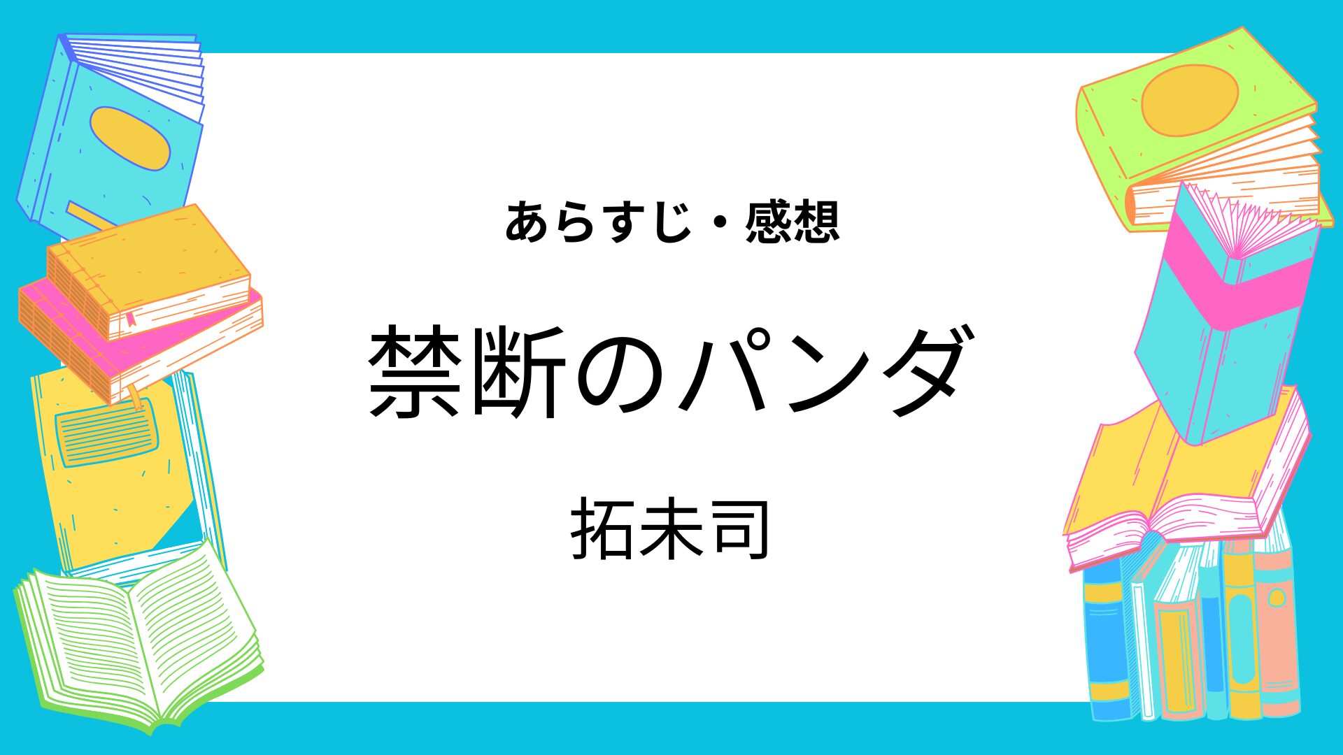 禁断のパンダ
