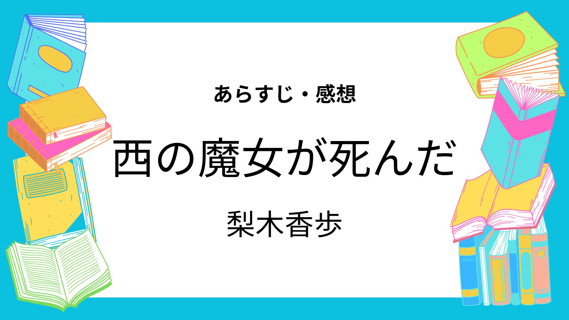 西の魔女が死んだ