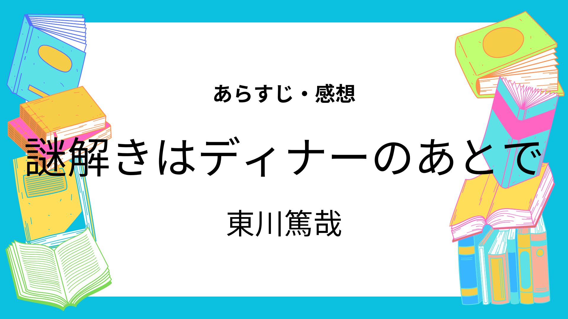 謎解きはディナーのあとで