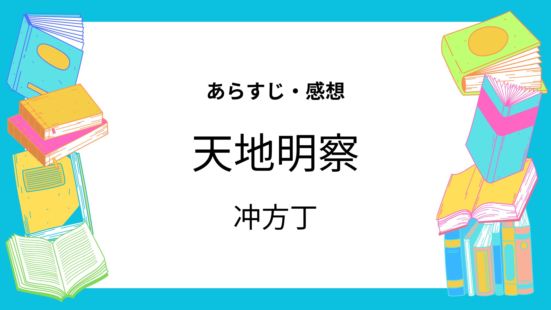 天地明察