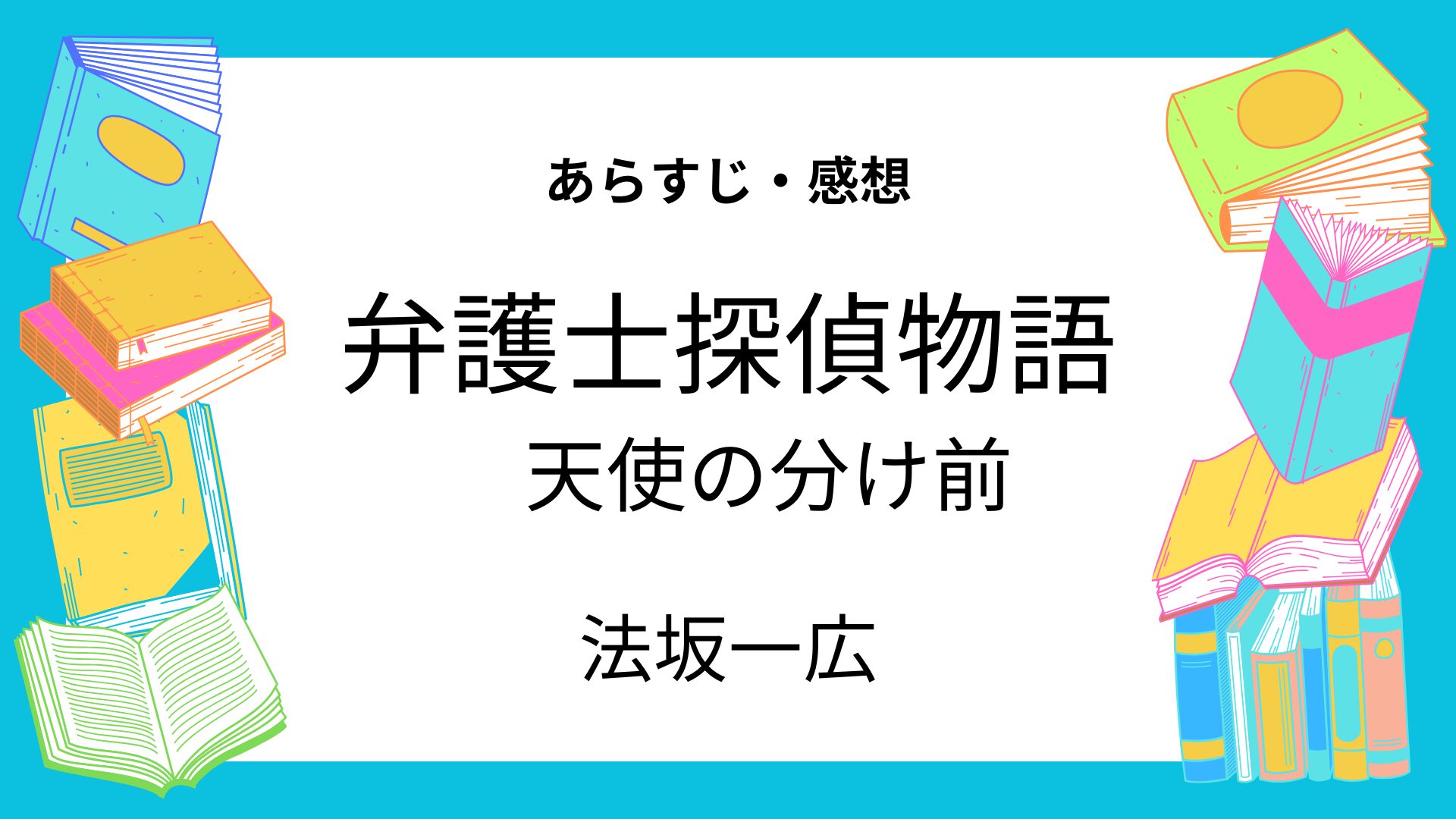 弁護士探偵物語