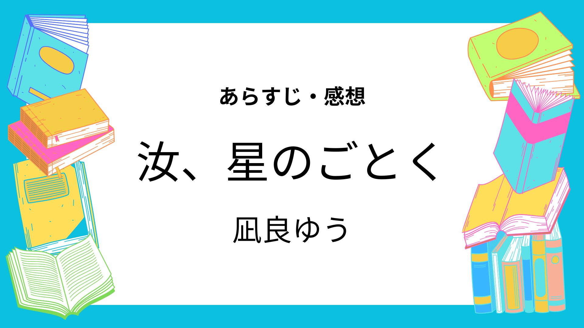 汝、星のごとく