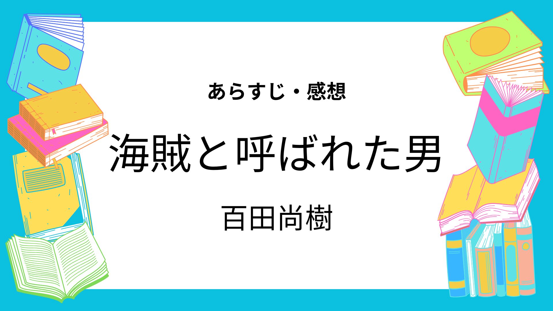 海賊と呼ばれた男