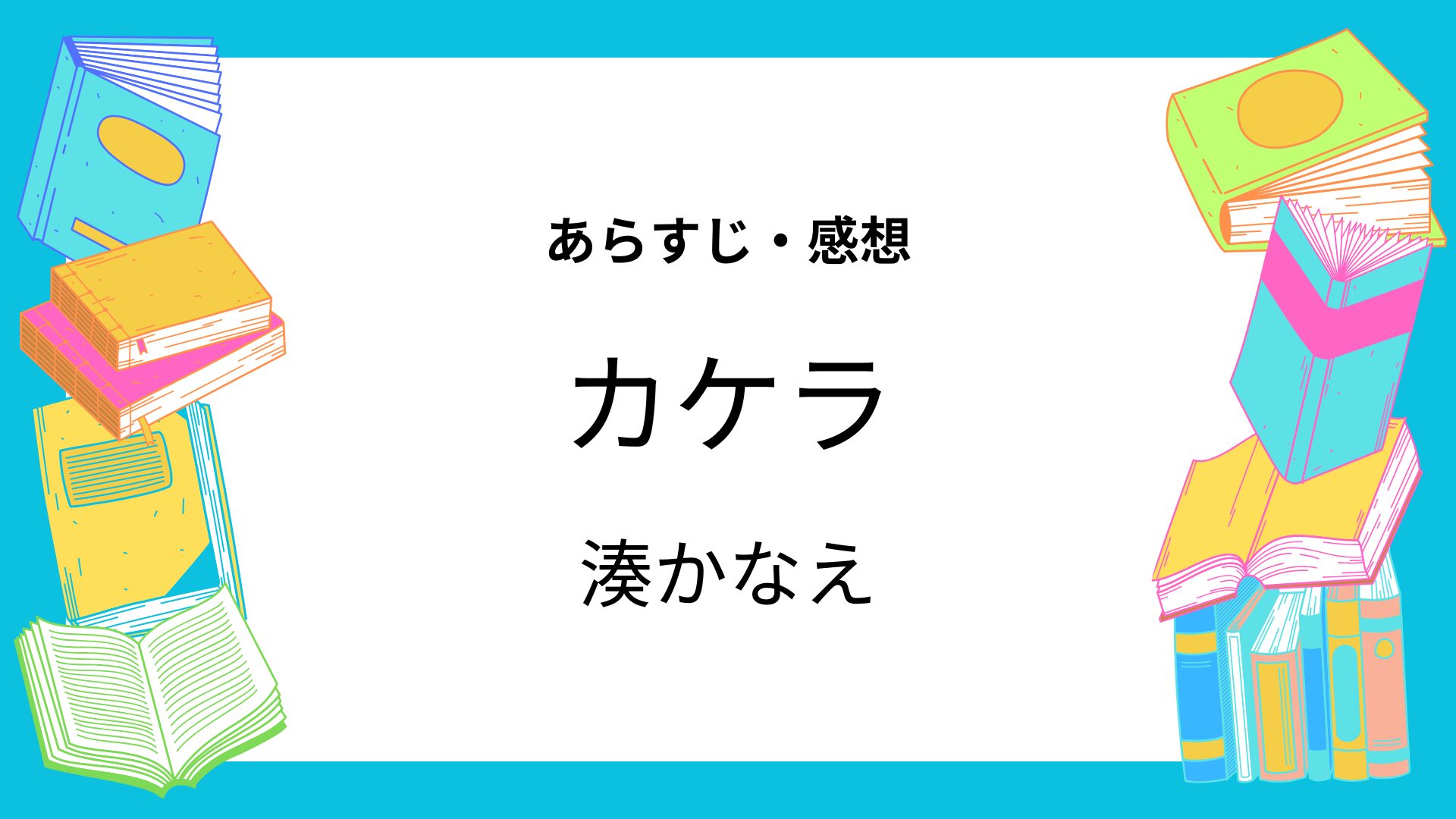 カケラ