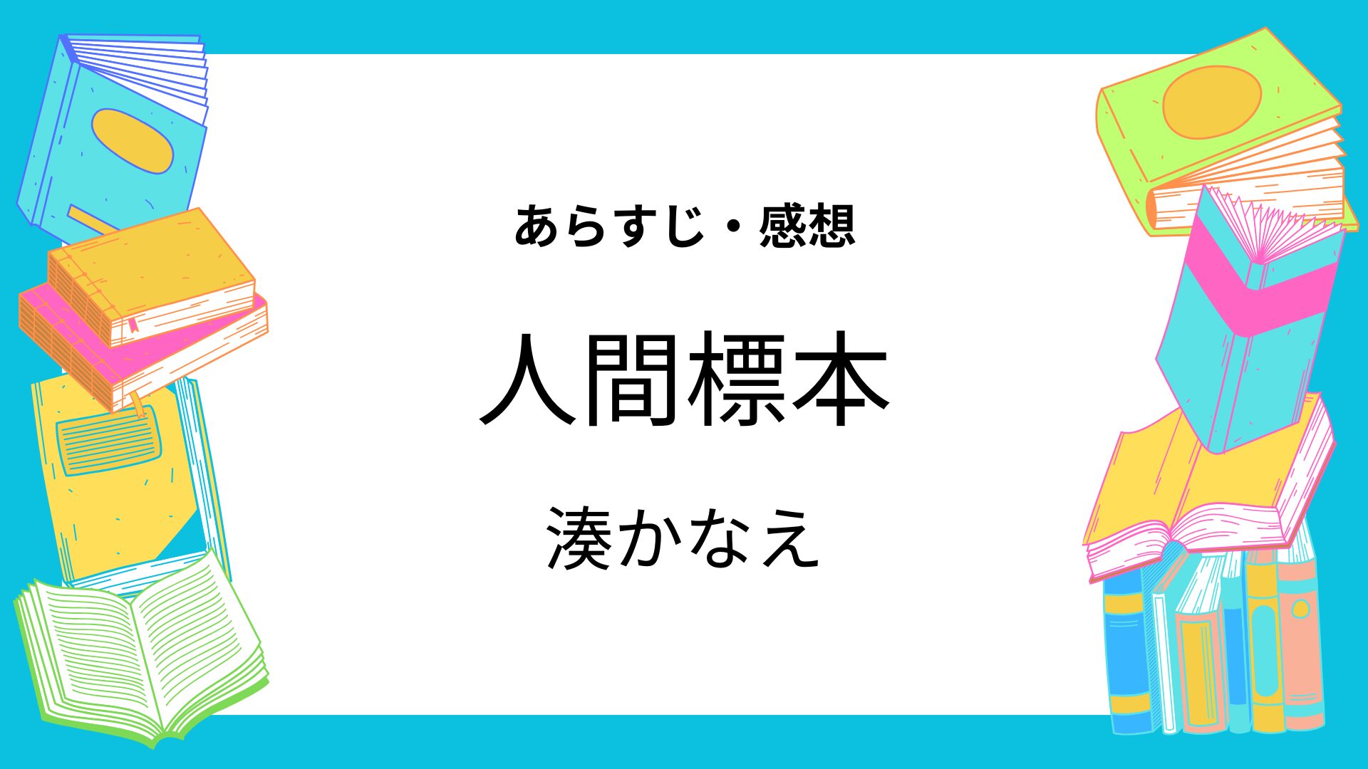 人間標本